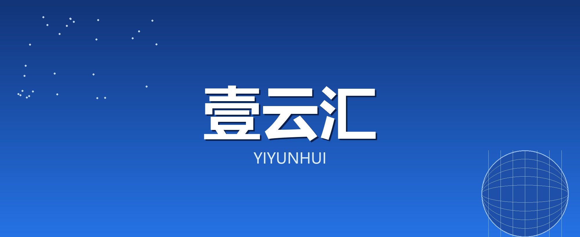 壹云汇
