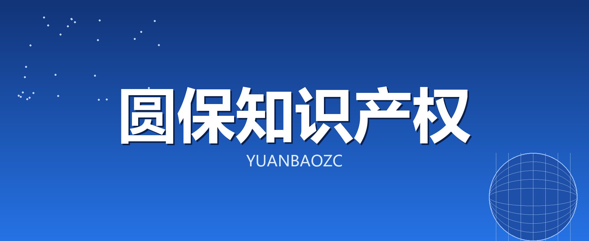圆保知识产权