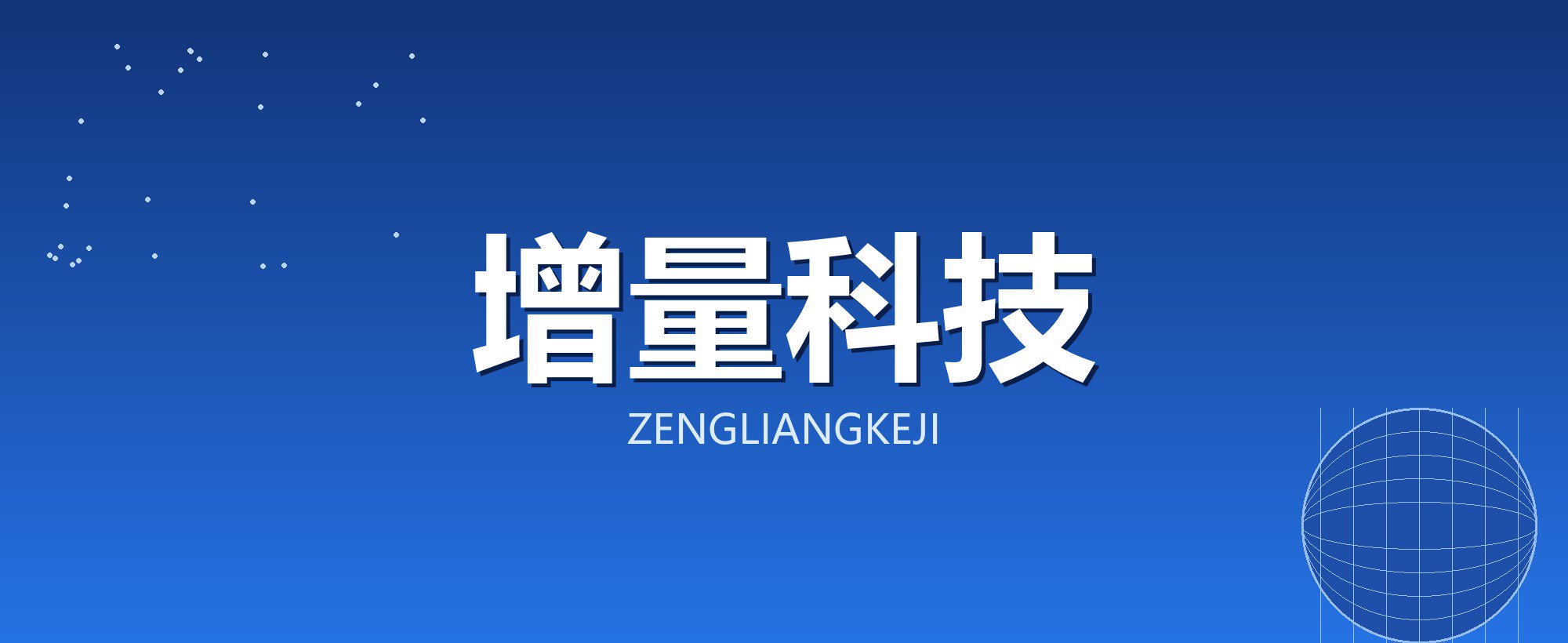 增量科技