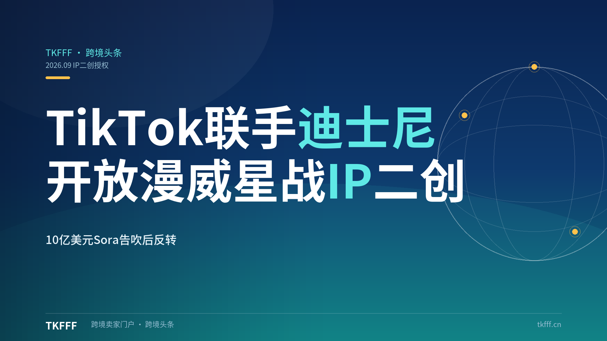 TikTok联手迪士尼开放漫威、星战等IP二创：10亿美元Sora合作告吹后，字节跳动如何"反转"拿下全球顶级版权？（跨境内容授权解析）