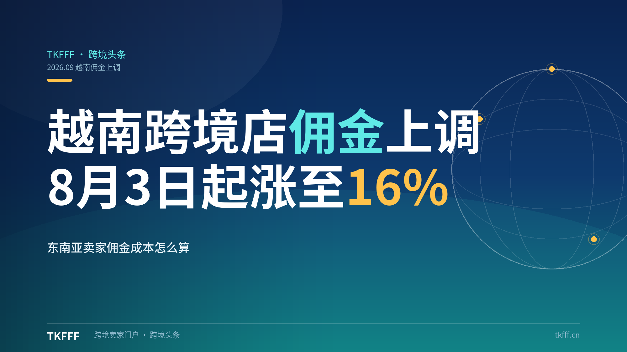 TikTok东南亚变天！越南跨境Mall店佣金8月3日起上调至16%，精品卖家迎良性竞争（跨境费用解读）