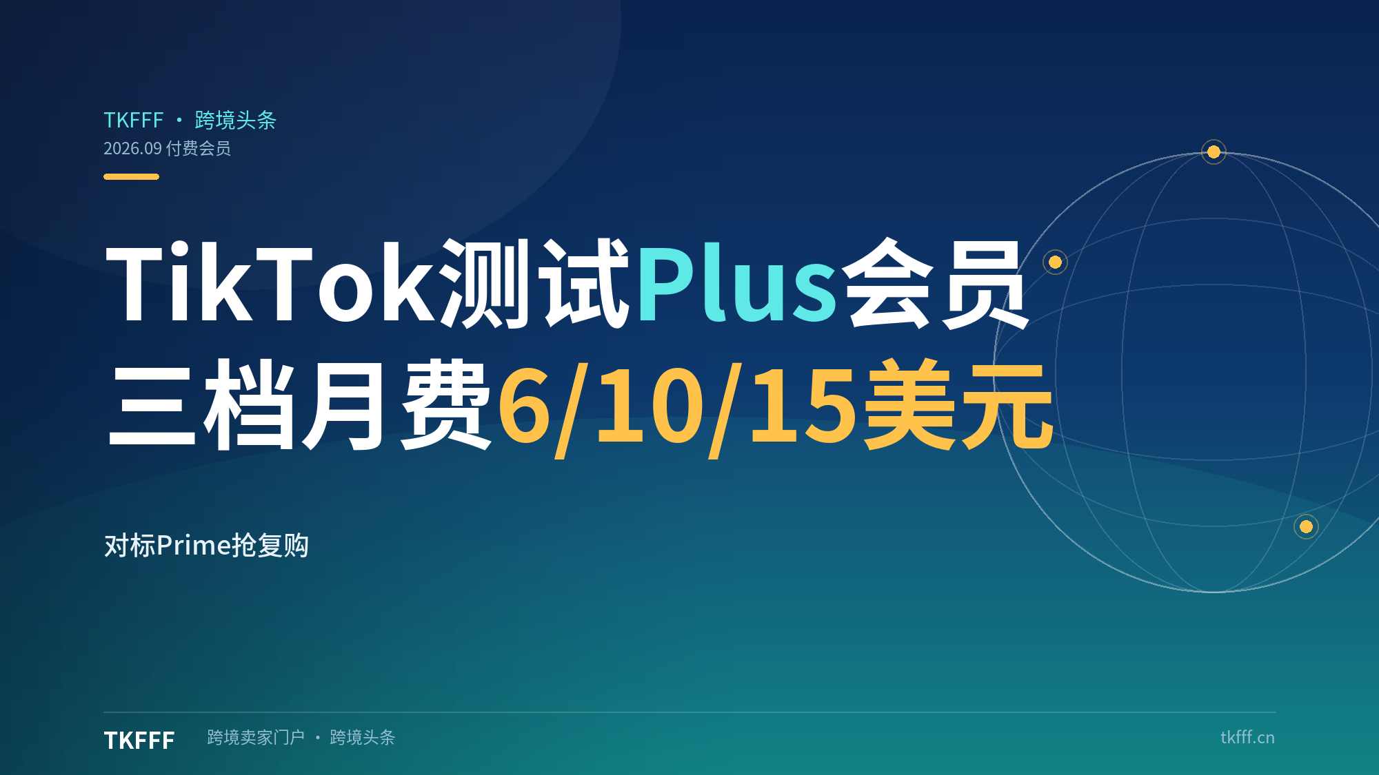 对标亚马逊Prime？TikTok测试TikTok Shop Plus会员：三档月费6/10/15美元，抢复购（跨境趋势）