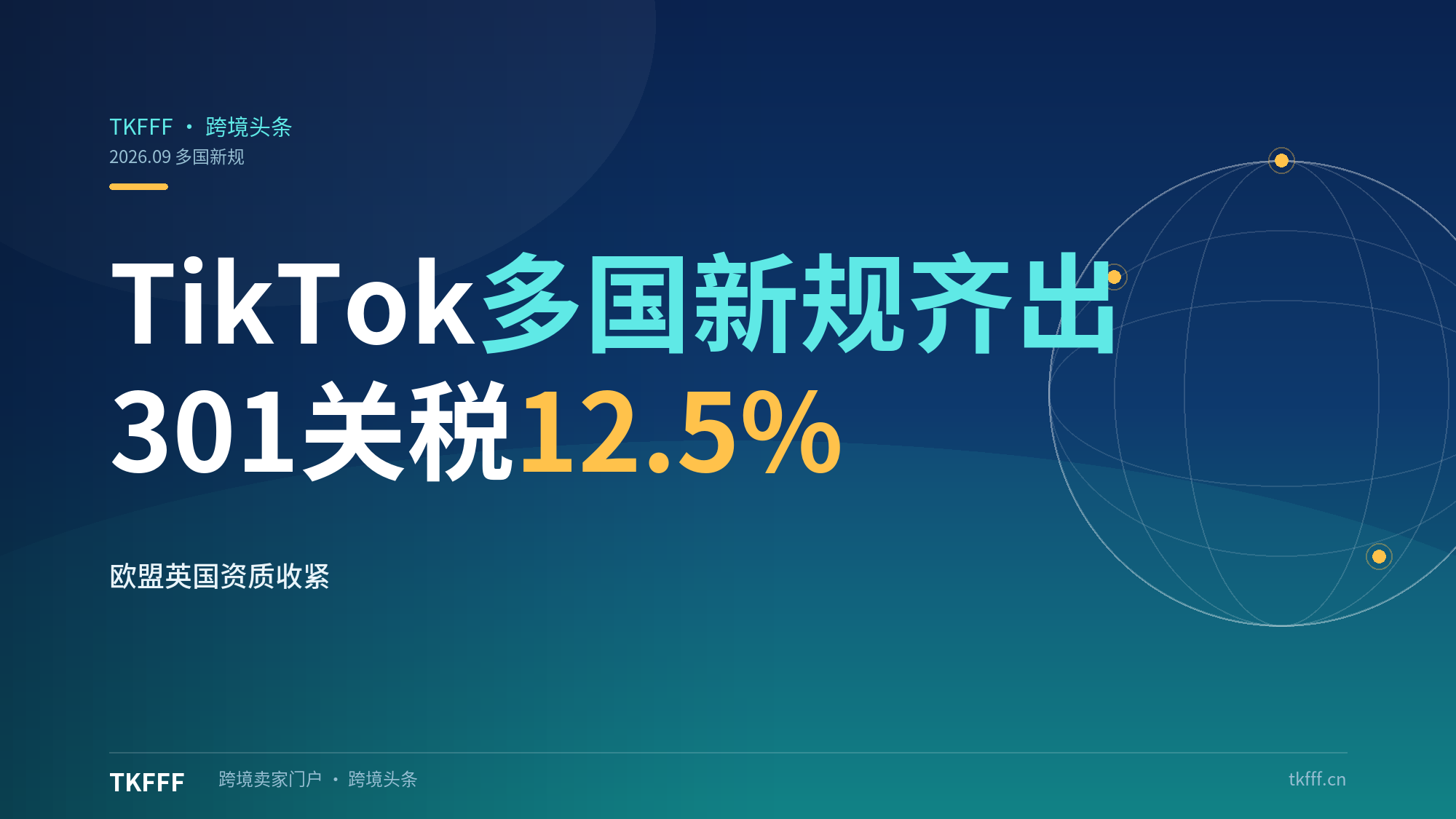 TikTok多国新规齐出！欧盟英国商品资质收紧、美区床护栏CPC、301关税12.5%、马来泰越订单审核缩短（跨境合规周报）