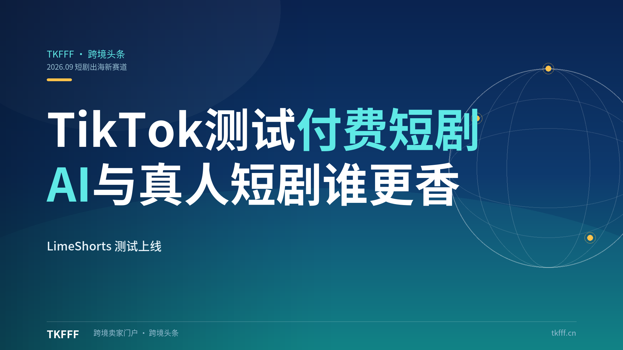 TikTok测试付费短剧APP LimeShorts！AI与真人短剧谁更香？附PineDrama免费矩阵（短剧出海）