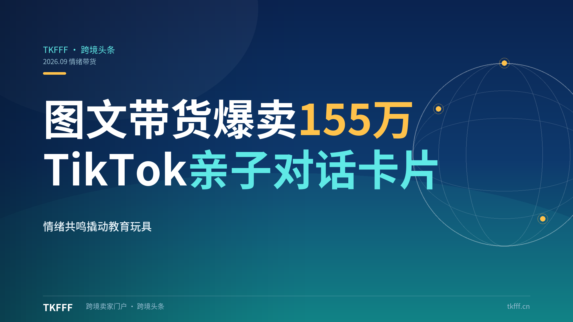 仅凭图文带货，TikTok一亲子对话卡片爆卖155万：情绪共鸣如何撬动教育玩具？（跨境选品解析）