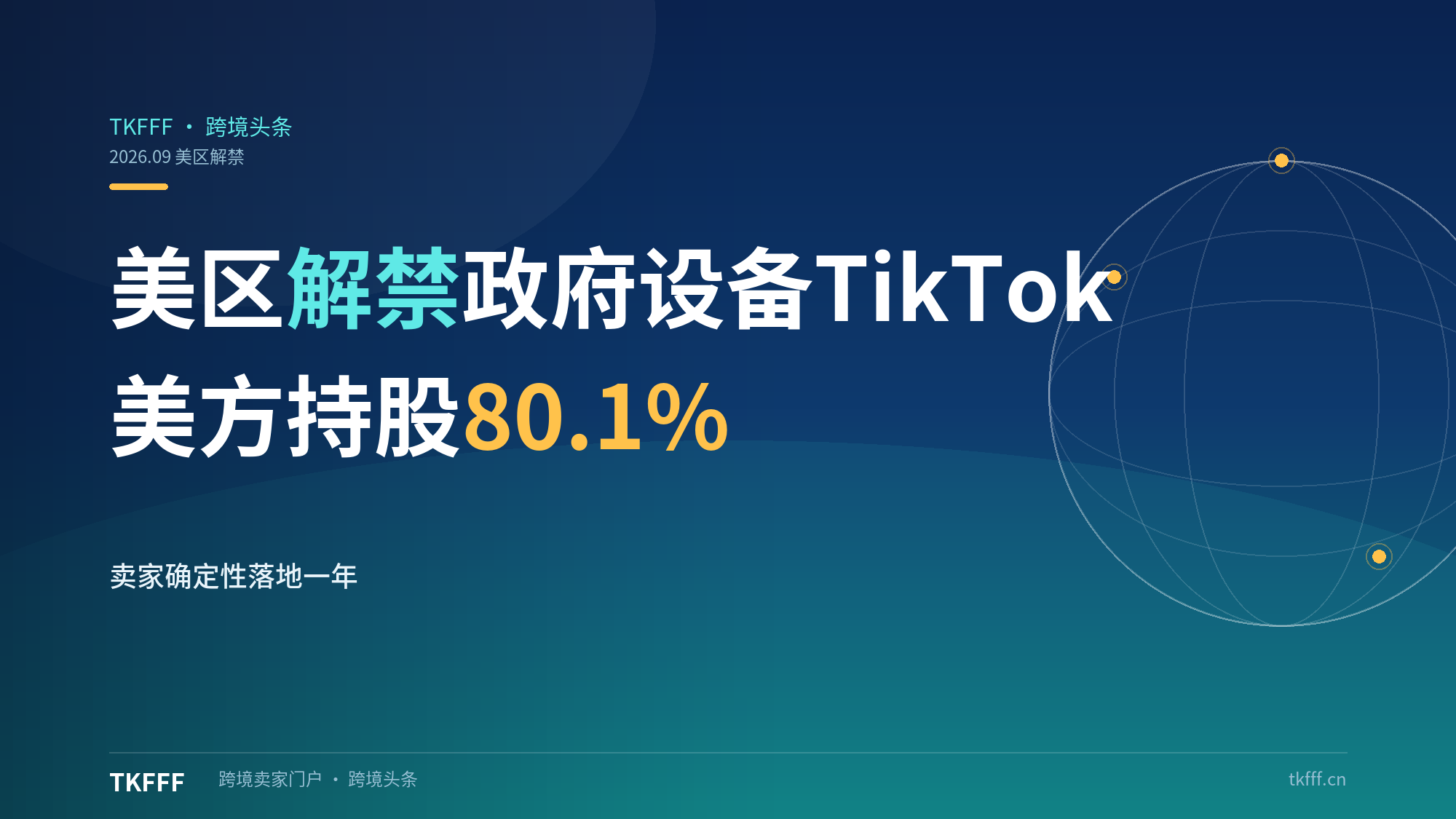 解禁政府设备TikTok！美区迎政策利好：字节拆分TikTokUSDS、美方持股80.1%，跨境卖家确定性落地（出海合规解析）