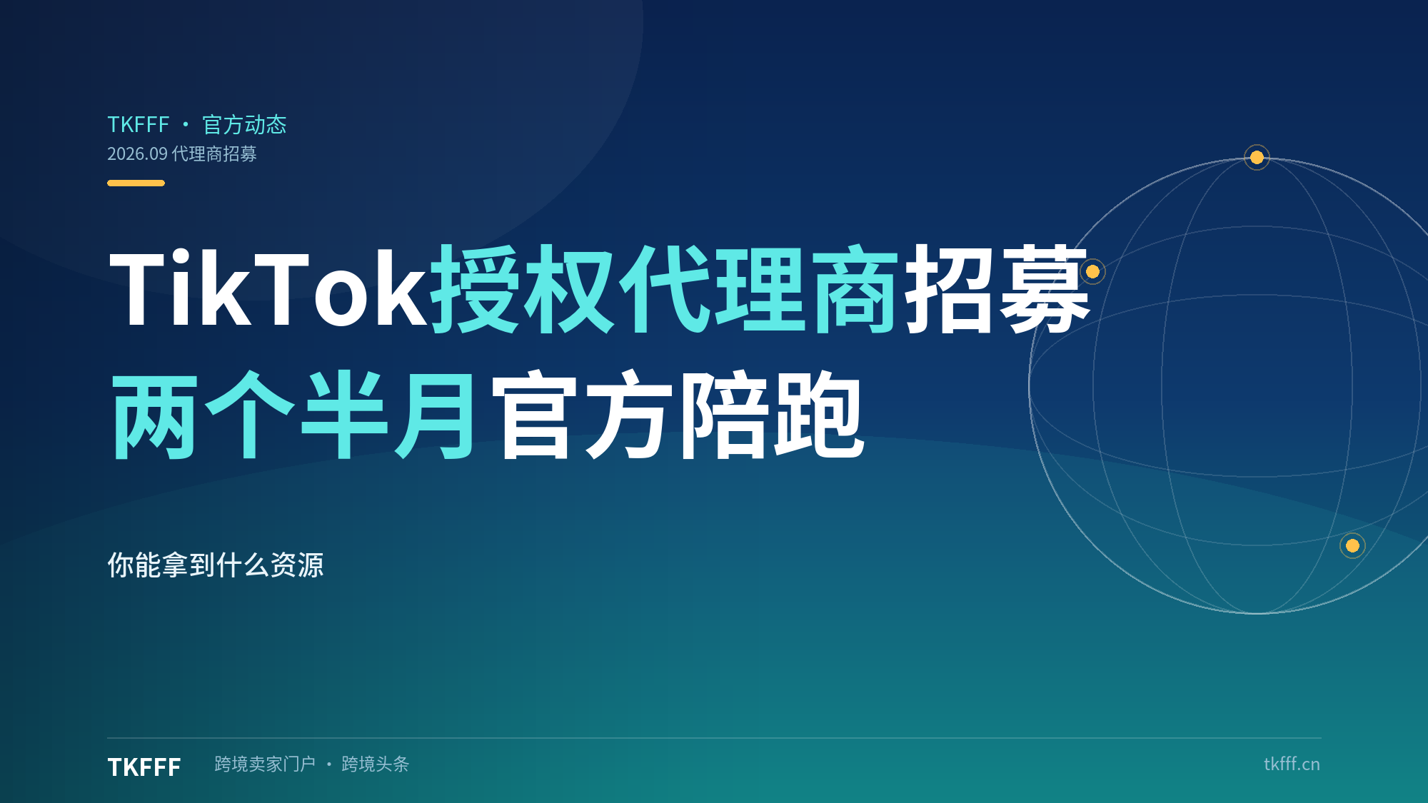 TikTok for Business 授权代理商招募开启：两个半月官方陪跑，你能拿到什么