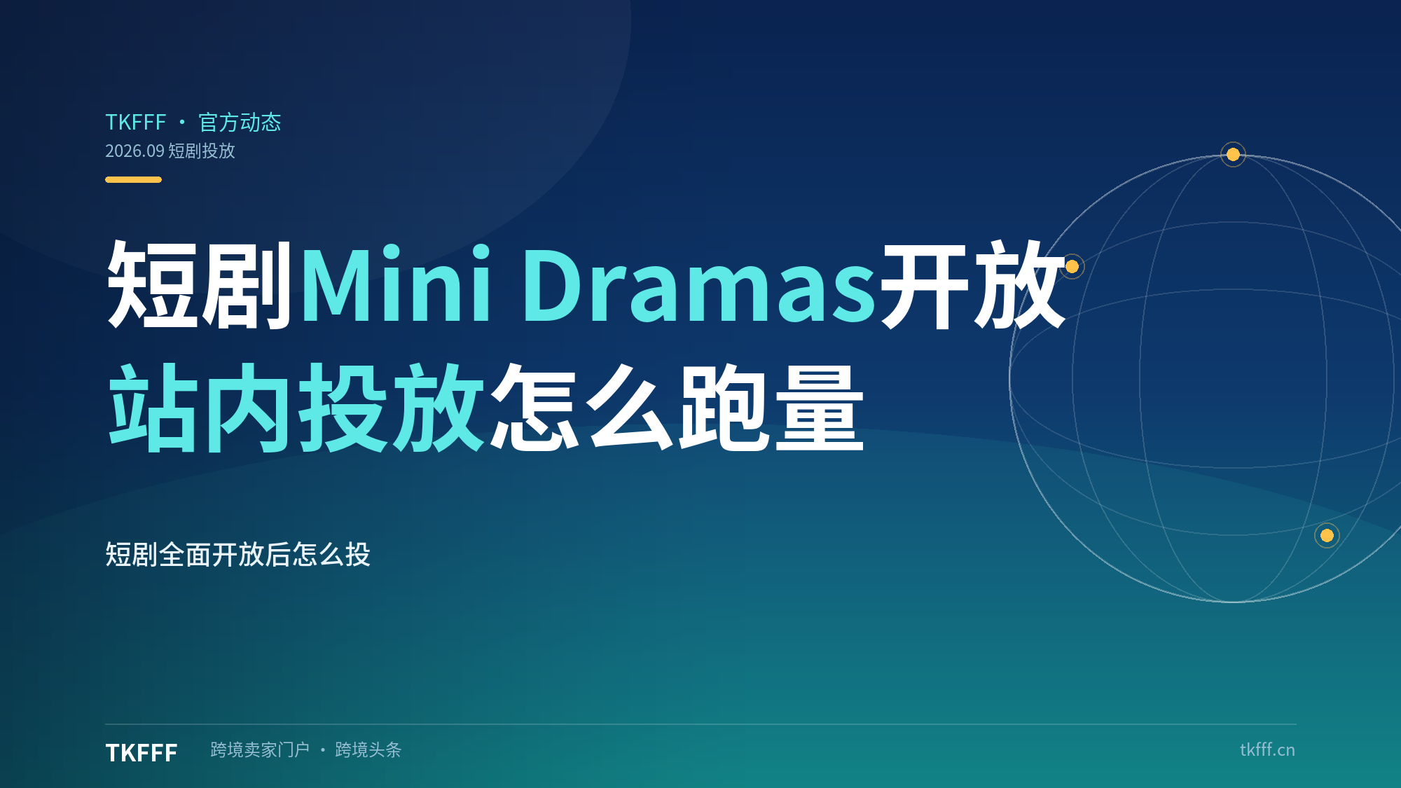 TikTok Growth Max: Mini Dramas 全面开放：短剧站内投放怎么跑出量