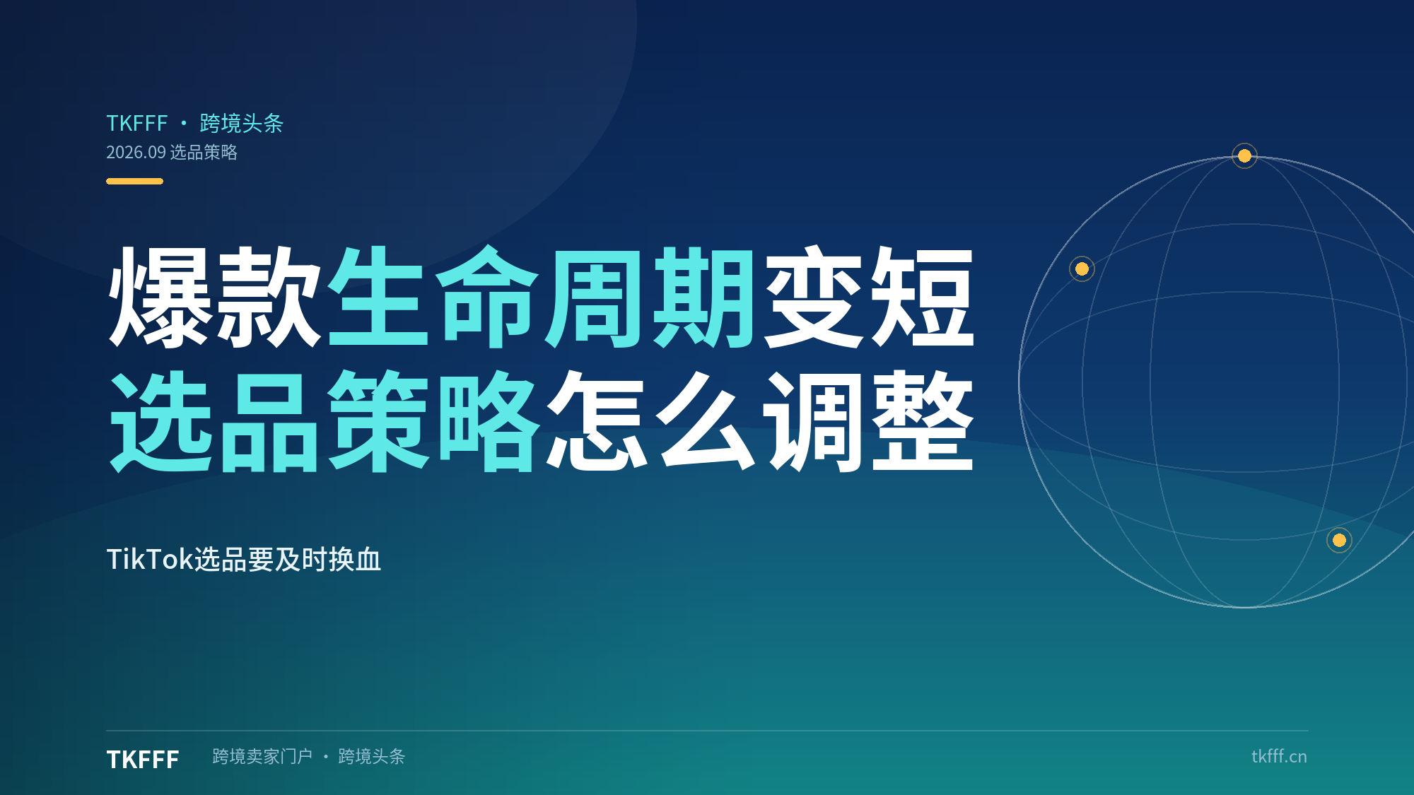 TikTok 爆款生命周期变短，选品策略需要做出哪些调整