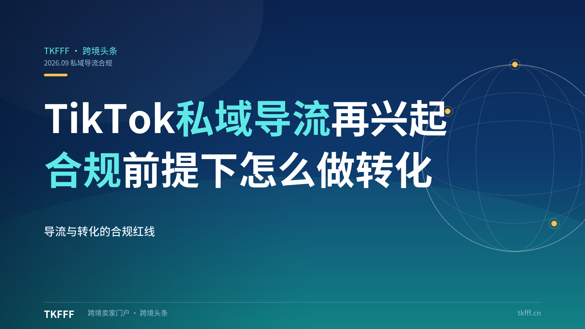 TikTok 私域导流再次兴起，如何在合规前提下做转化