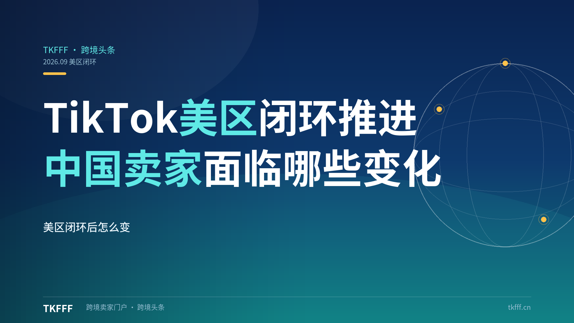 TikTok 美区电商闭环推进，中国卖家将面临哪些变化