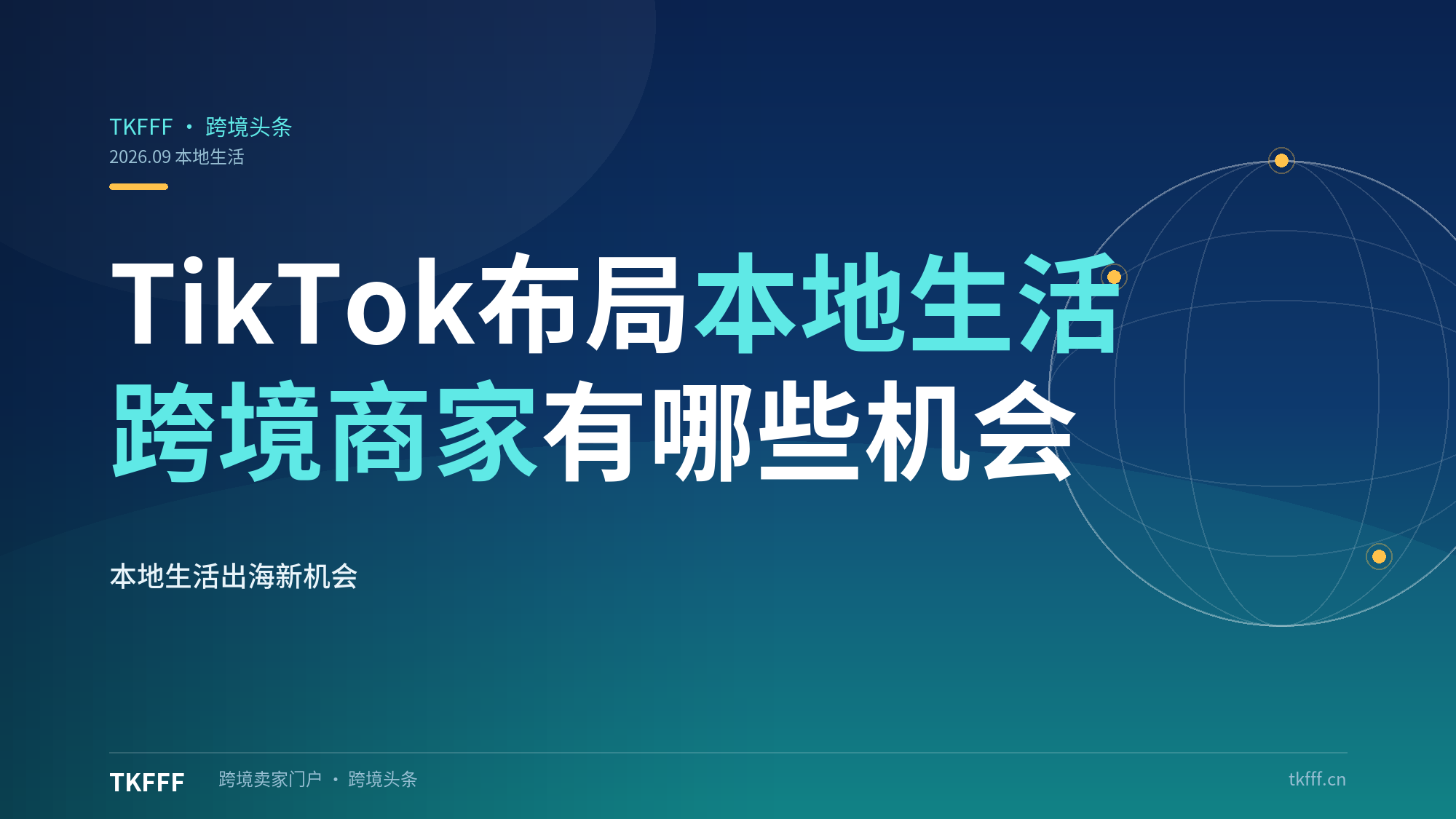 TikTok 布局本地生活出海，跨境商家可以抓住哪些机会