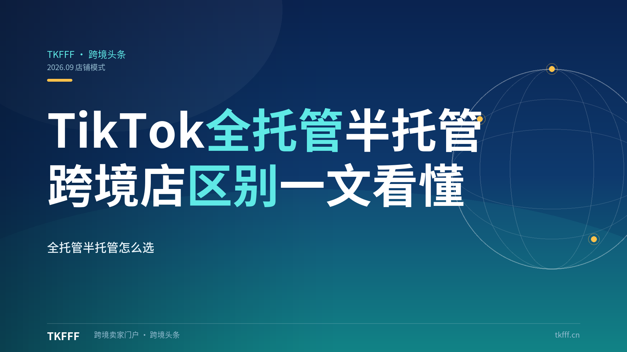 TikTok 全托管、半托管、跨境店的区别是什么？一文看懂