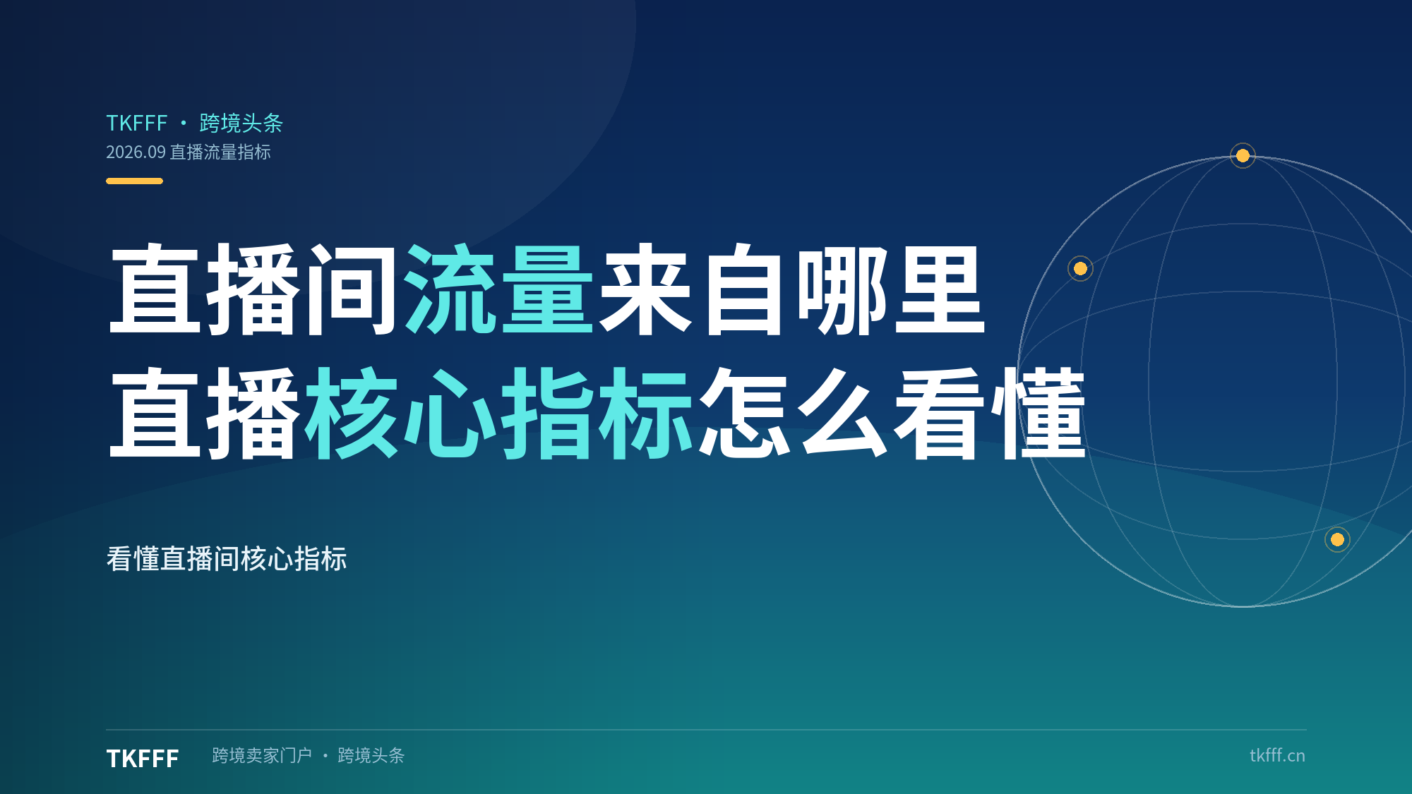 TikTok 直播间流量来自哪里？直播核心指标怎么看懂
