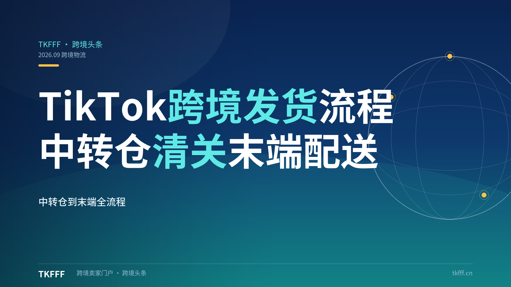  TikTok 跨境发货流程是什么？中转仓清关末端配送完整讲解