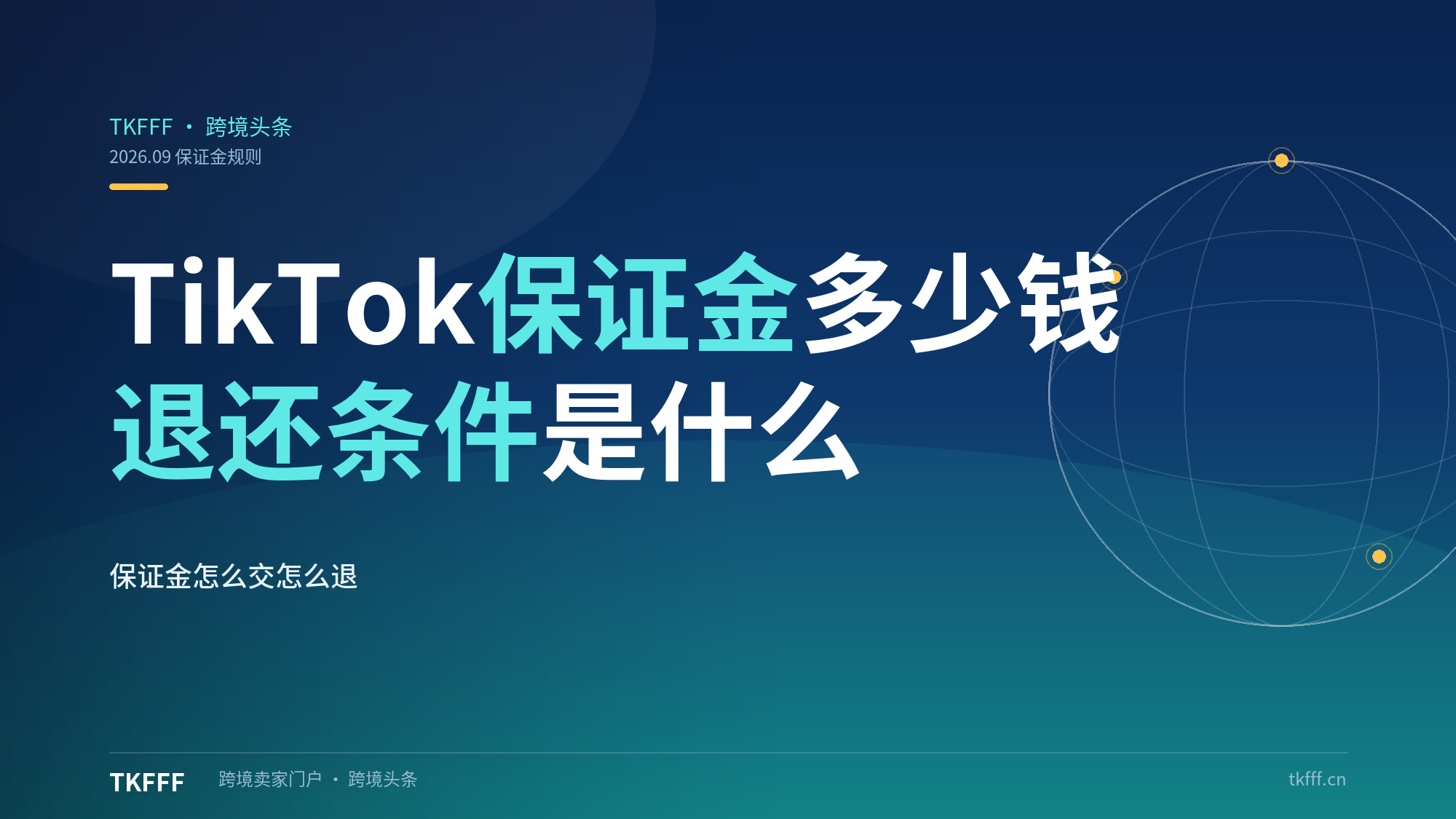 TikTok 店铺保证金多少钱？保证金退还条件是什么