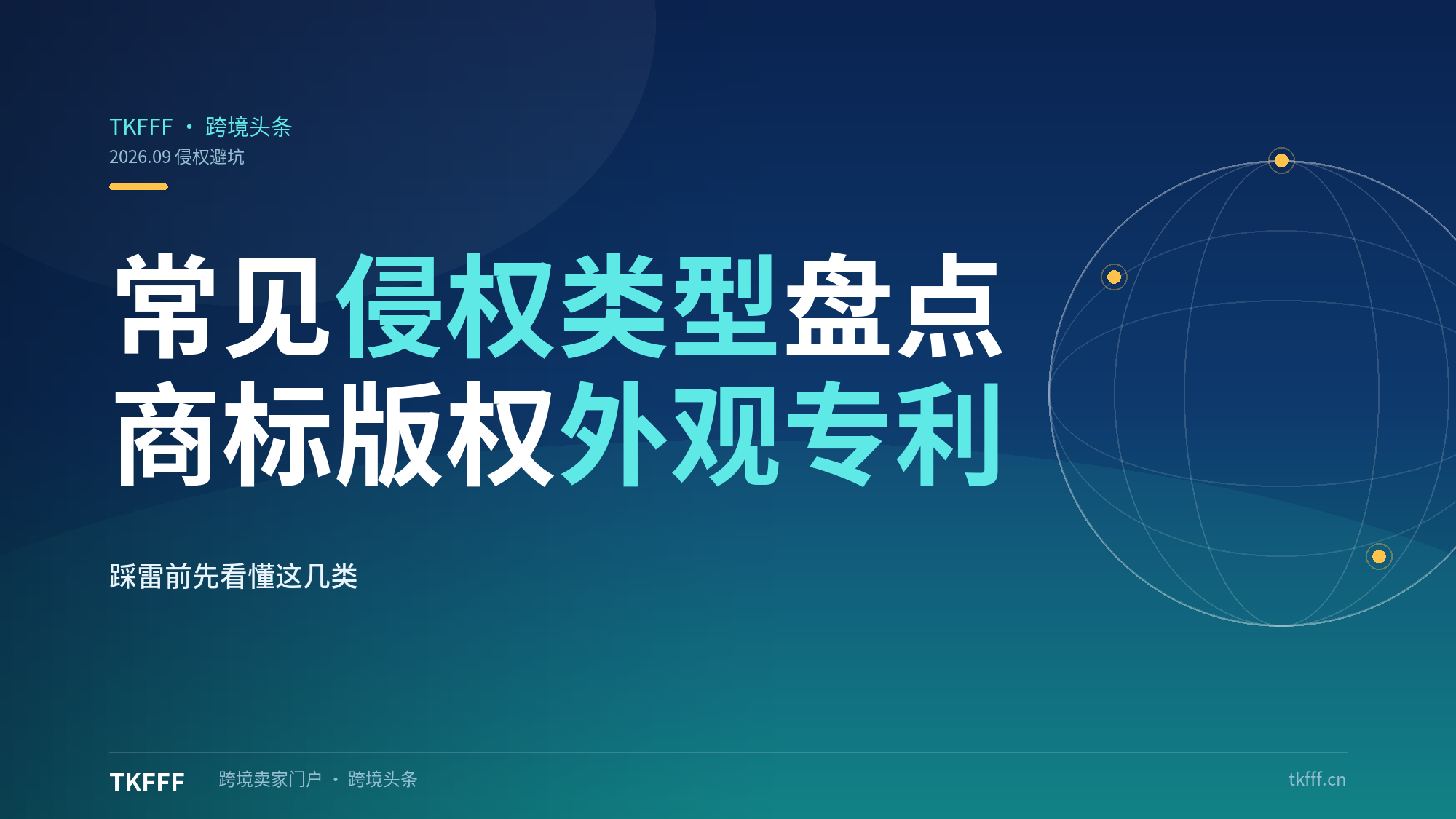 TikTok 常见侵权类型有哪些？商标版权外观专利分别是什么