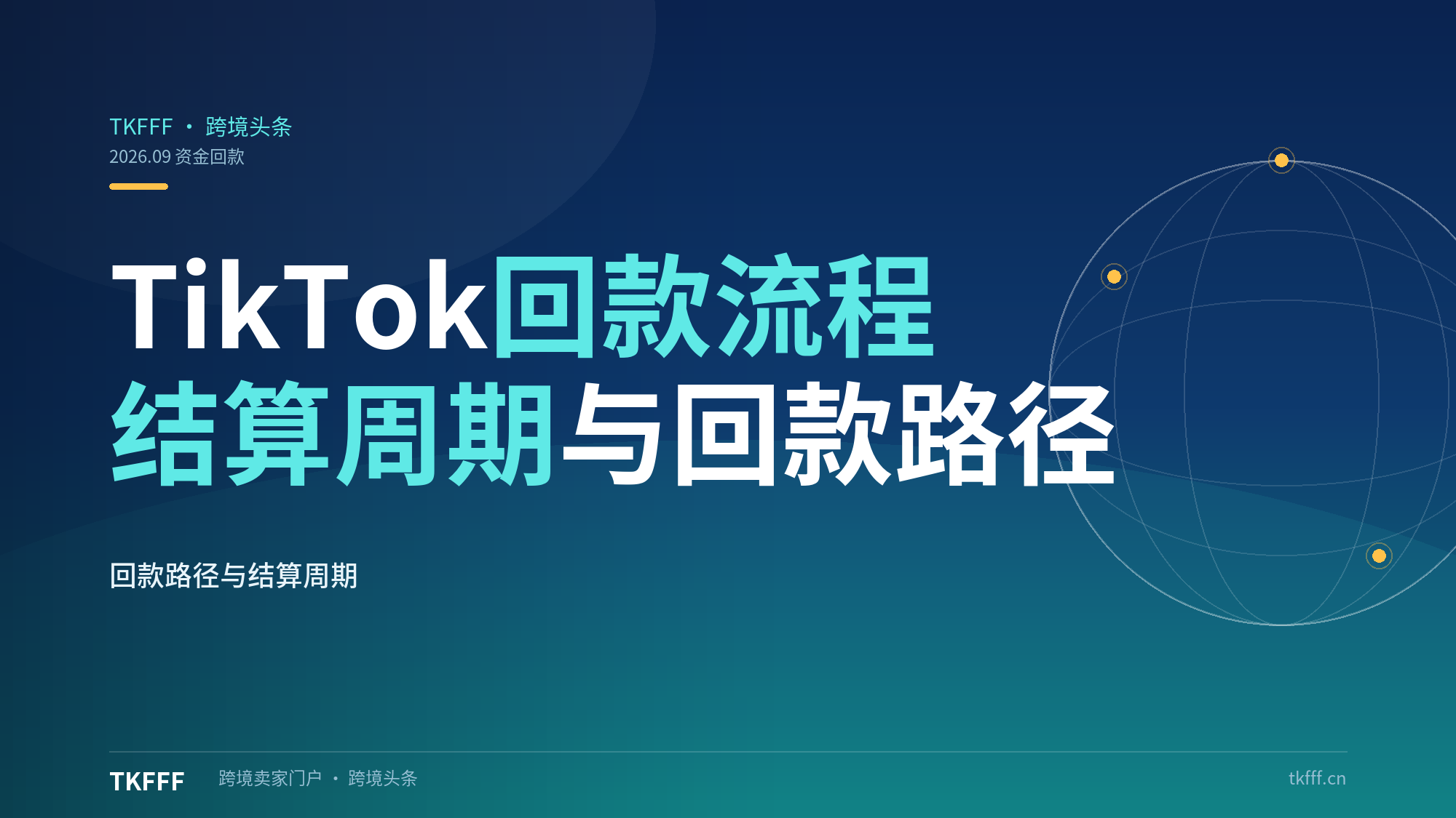 TikTok 回款流程是怎样的？结算周期和回款路径科普