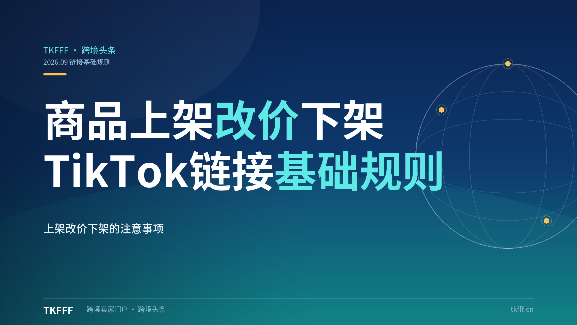 TikTok 商品上架改价下架有哪些注意事项？链接基础规则