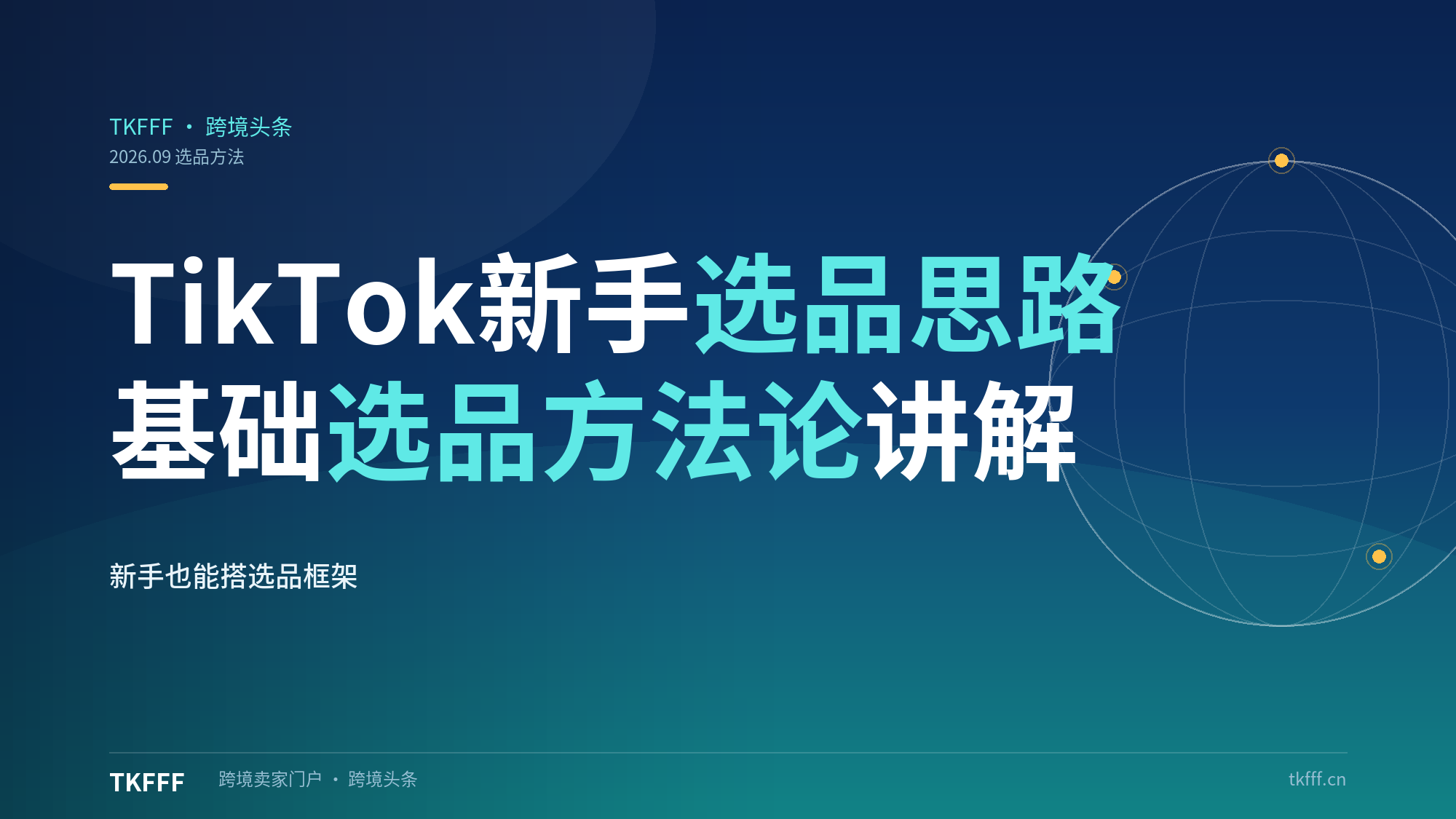 TikTok 新手如何建立选品思路？基础选品方法论讲解