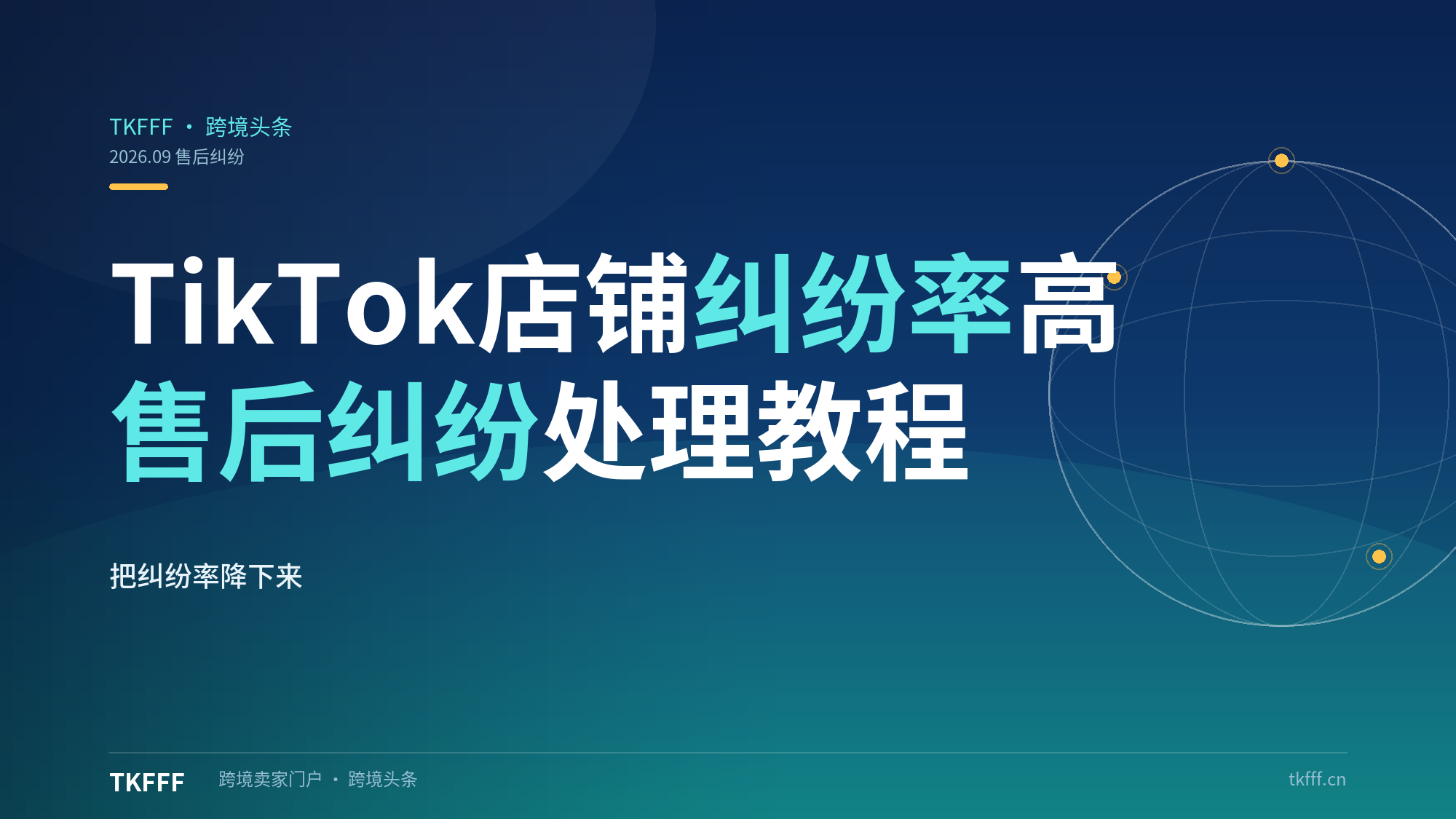 TikTok 店铺纠纷率高怎么办？售后纠纷处理基础教程