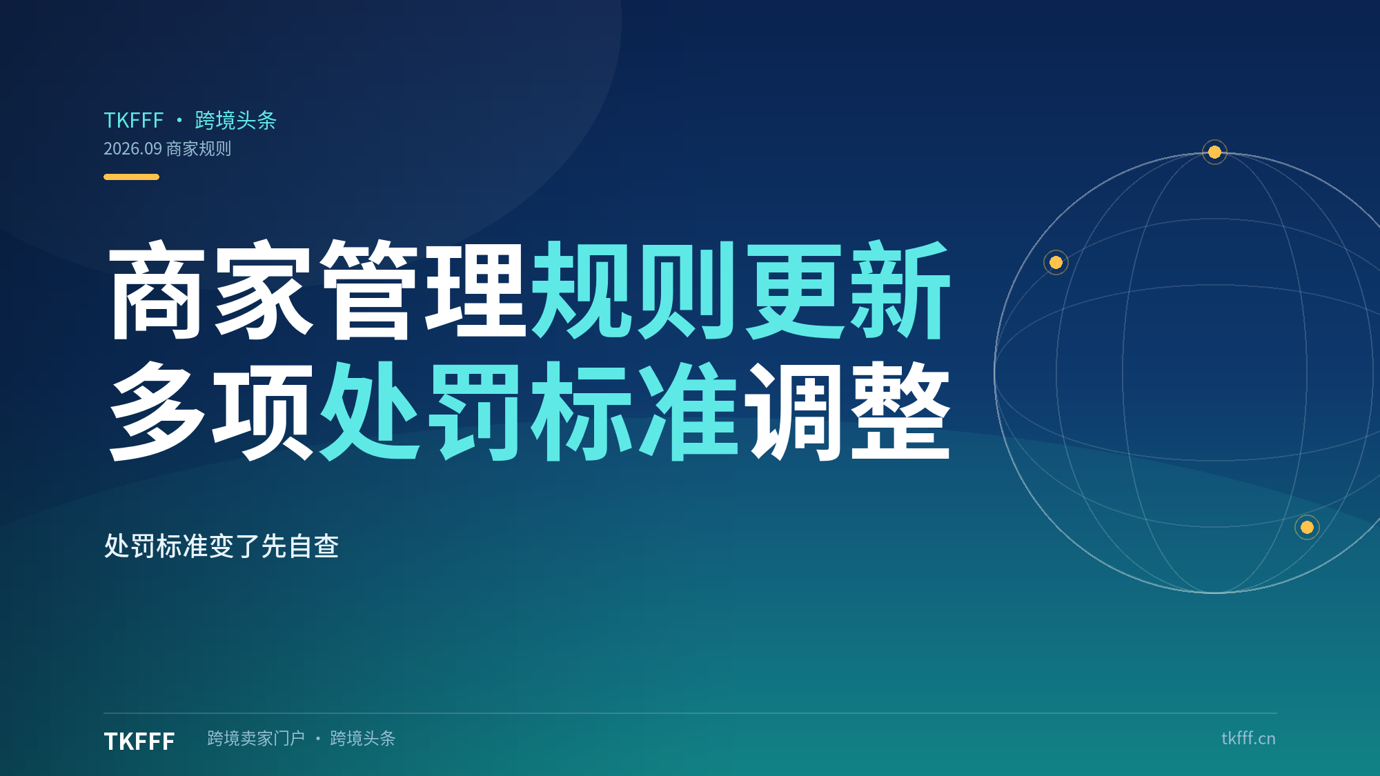 TikTok Shop 更新商家管理规则，多项处罚标准迎来调整
