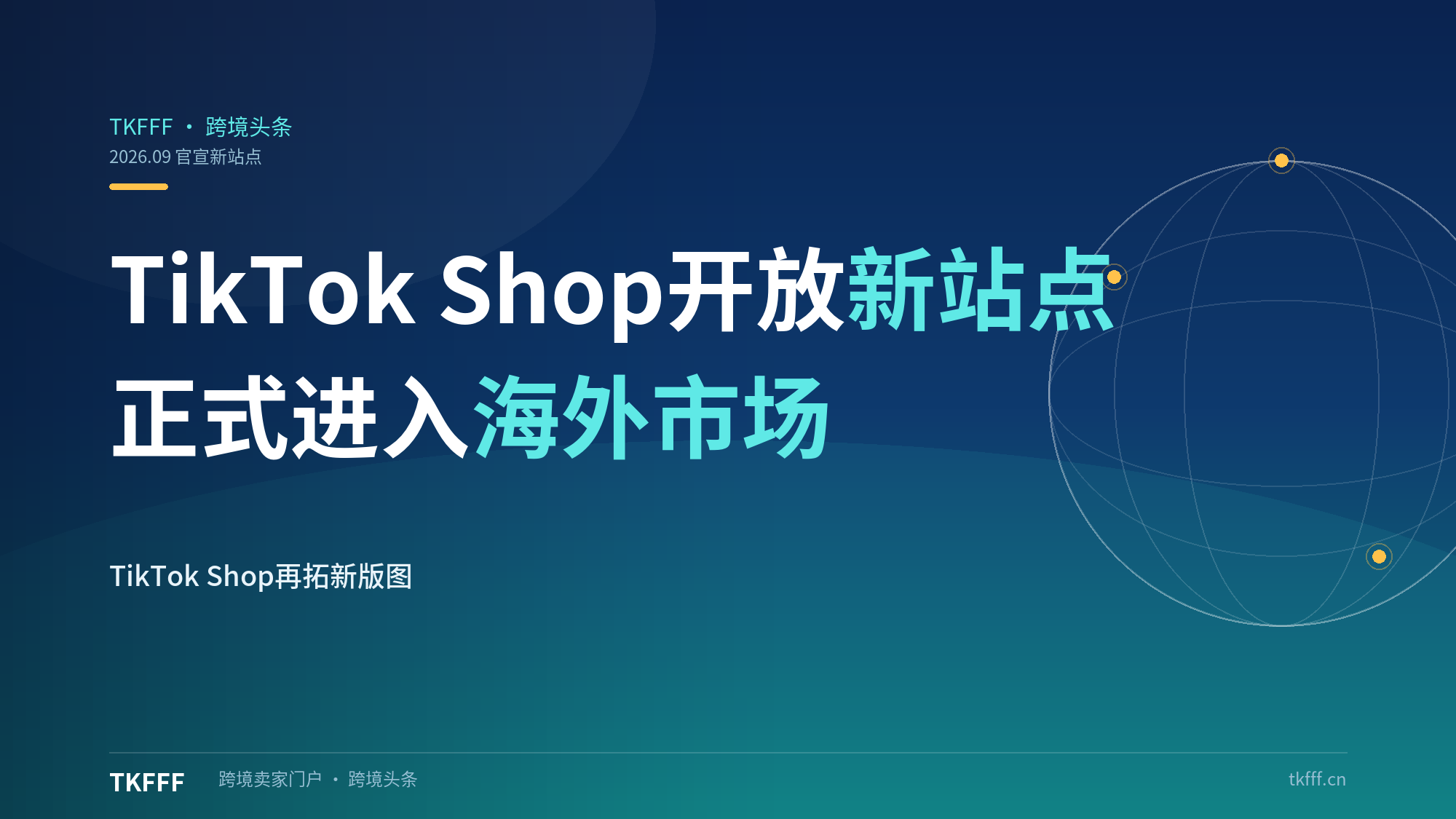 TikTok Shop 官宣开放新站点，正式进入海外市场