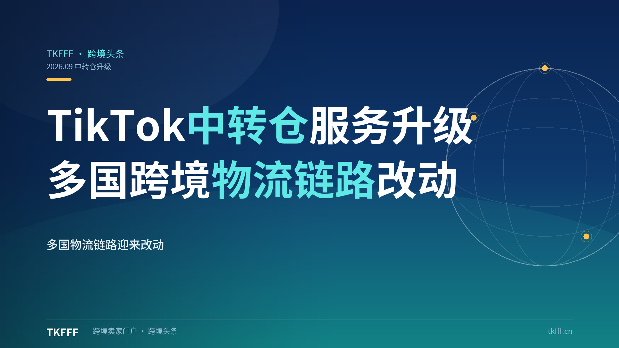 TikTok Shop 中转仓服务升级，多国跨境物流链路迎来改动