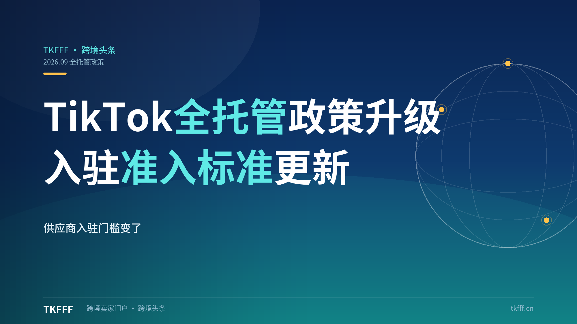 TikTok Shop 升级全托管供应商政策，更新入驻准入标准
