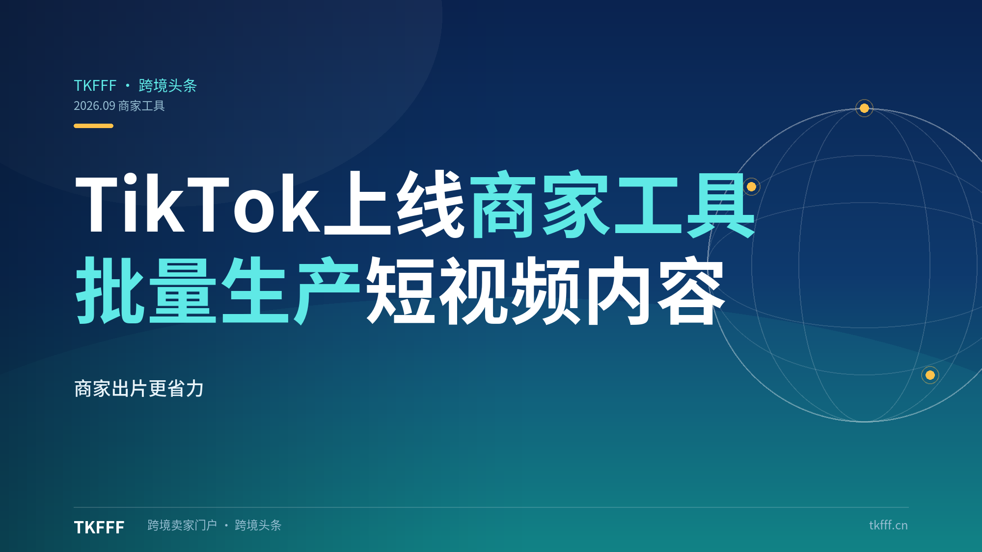 TikTok 上线全新商家工具，帮助商家批量生产短视频内容