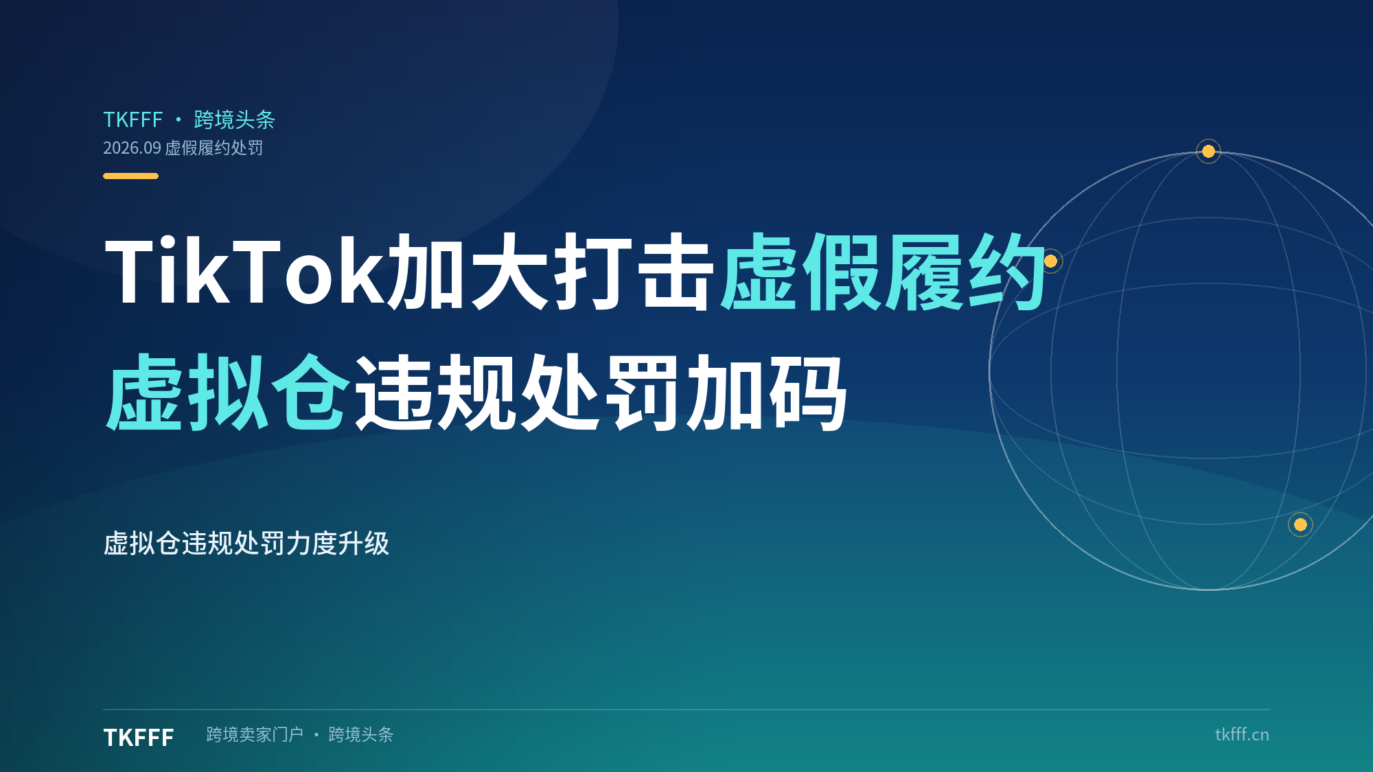 TikTok 加大打击虚假履约，强化虚拟仓违规处罚力度