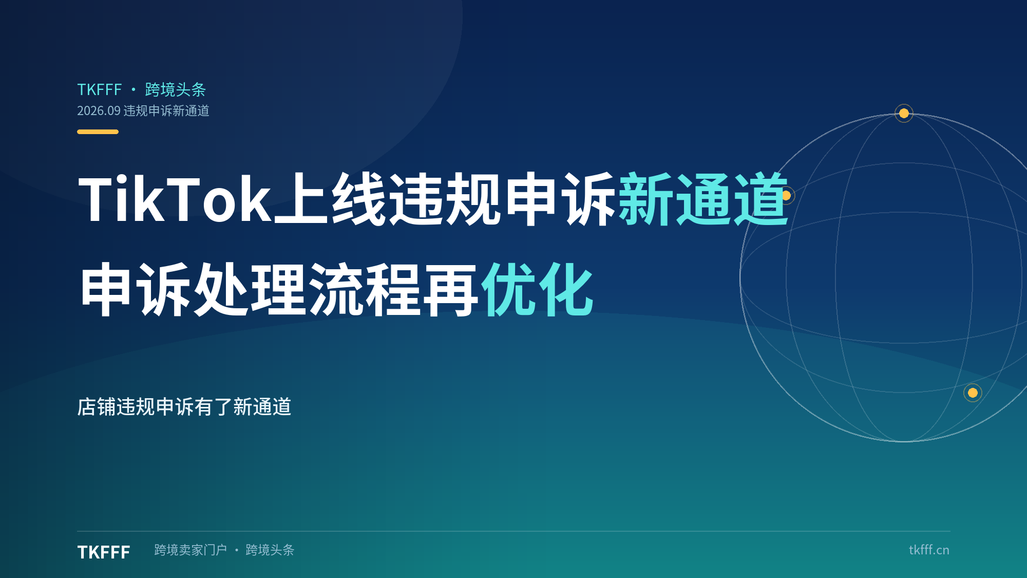 TikTok 上线店铺违规申诉新通道，优化申诉处理流程
