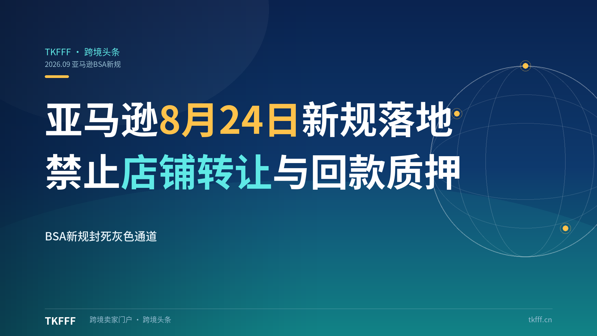 亚马逊8月24日正式禁止店铺转让和回款质押：BSA新规落地，买卖店铺灰色通道彻底封死