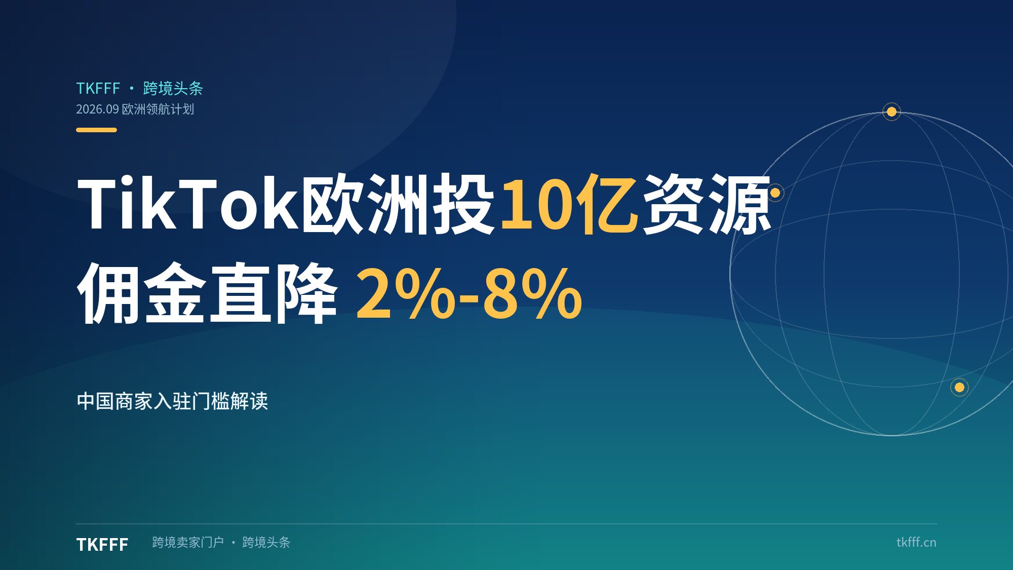 TikTok Shop欧洲"领航计划"投入10亿级资源：佣金直降7%降至2%-8%，中国商家入驻门槛全解读