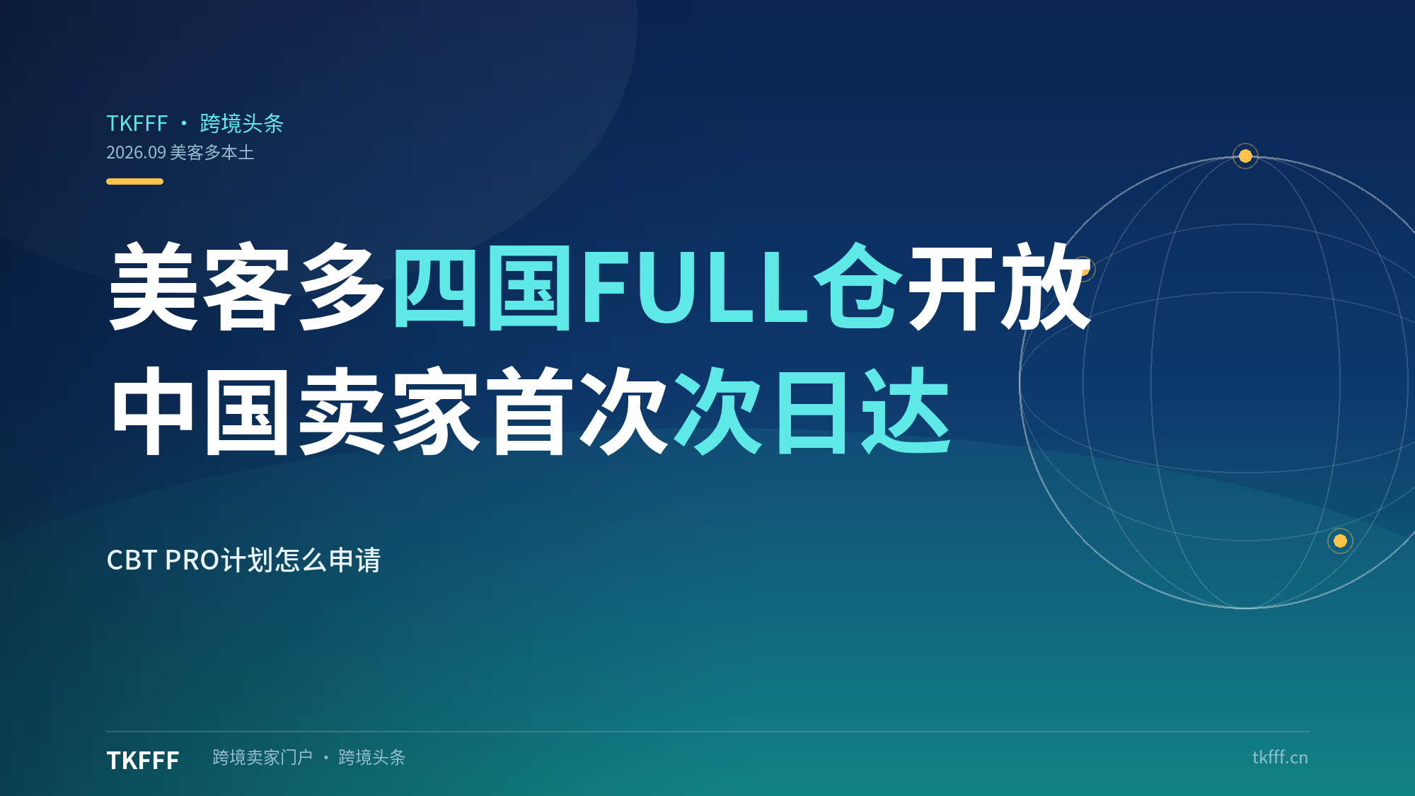美客多四国本土FULL仓全面开放：中国卖家首次获得"次日达"能力，CBT PRO计划怎么申请？