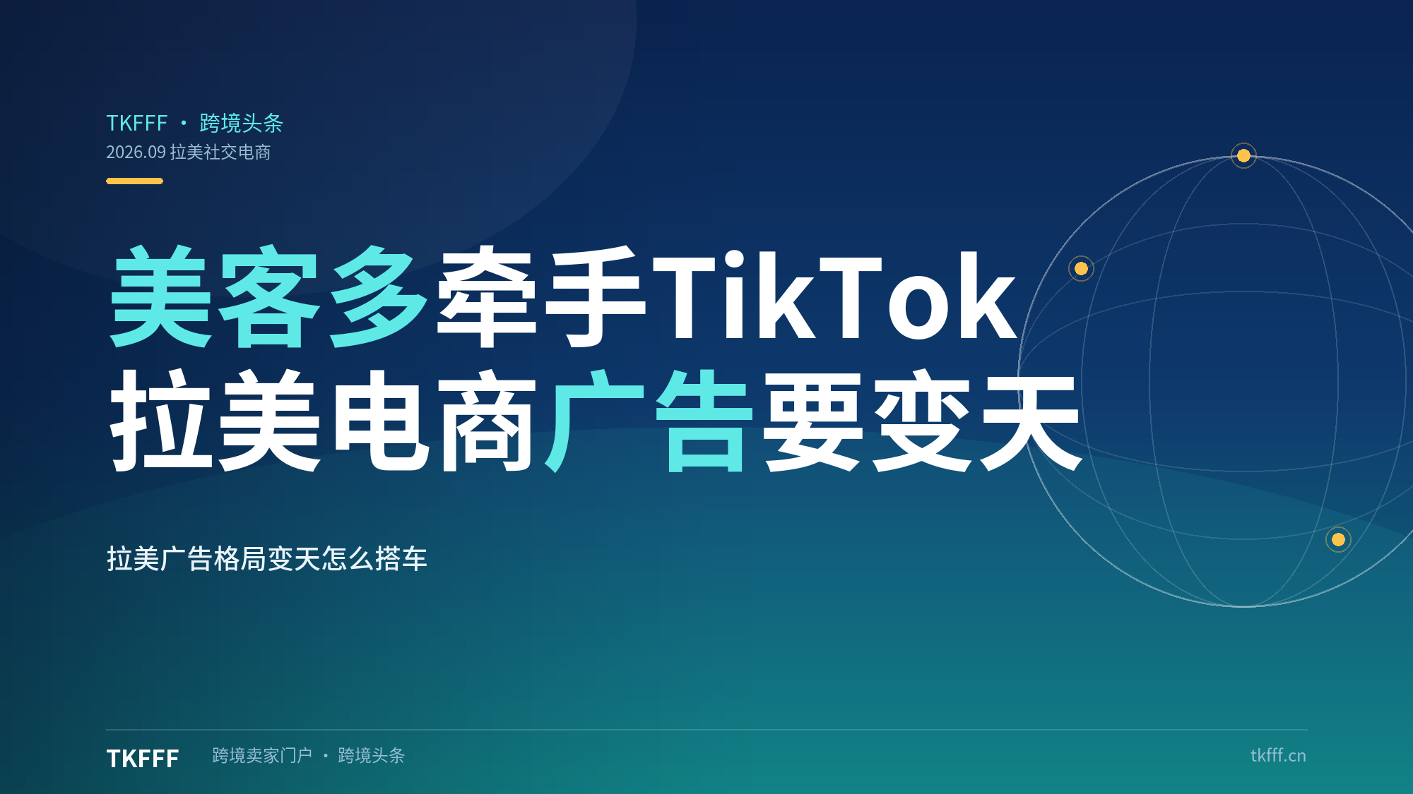 美客多牵手TikTok推出Social Commerce Video Ads：拉美电商广告格局要变天，跨境卖家怎么搭车？