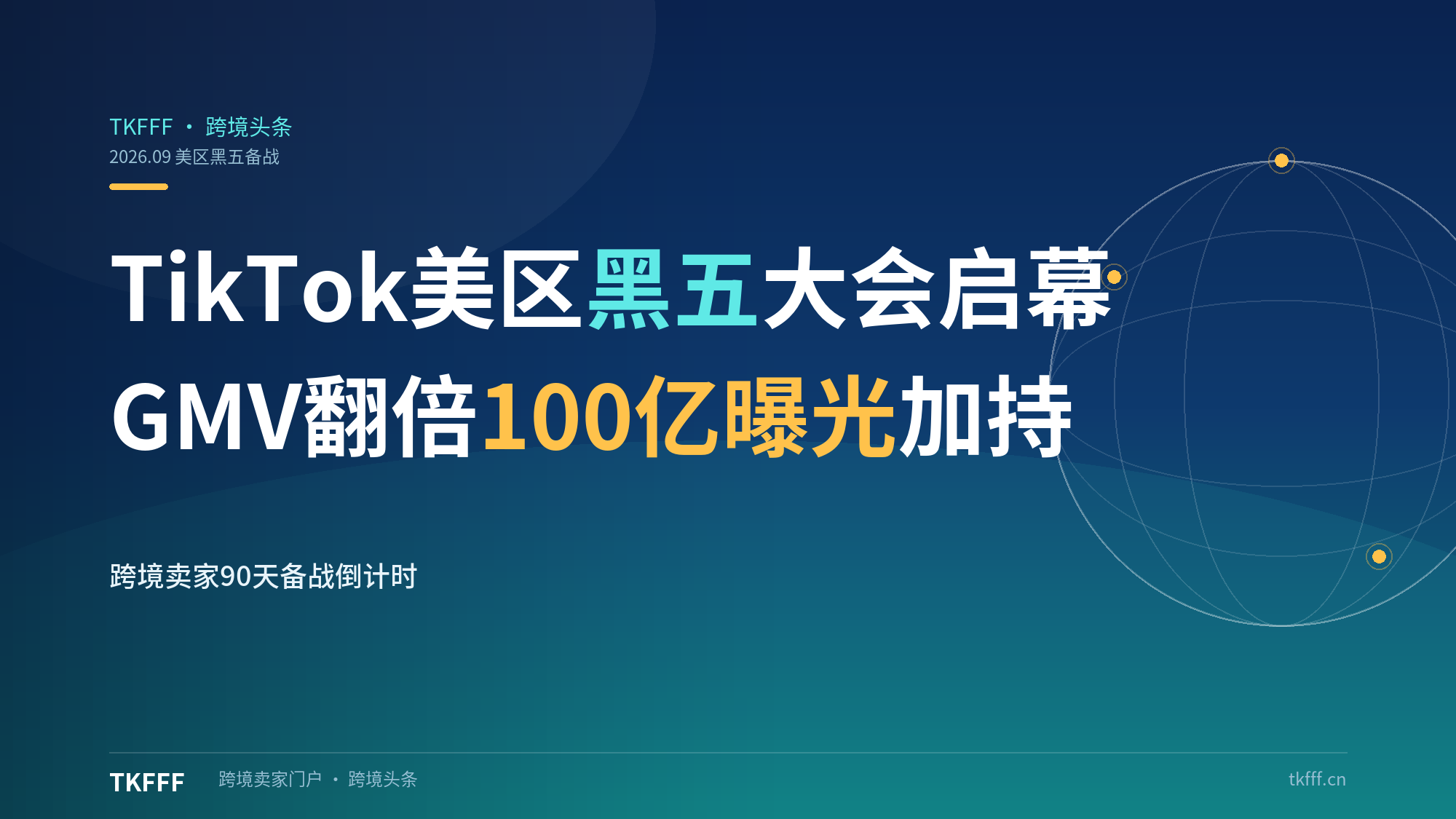 TikTok Shop 美区黑五大会今日启幕：上半年 GMV 翻倍、100 亿曝光资源加持，跨境卖家 90 天备战倒计时正式开始