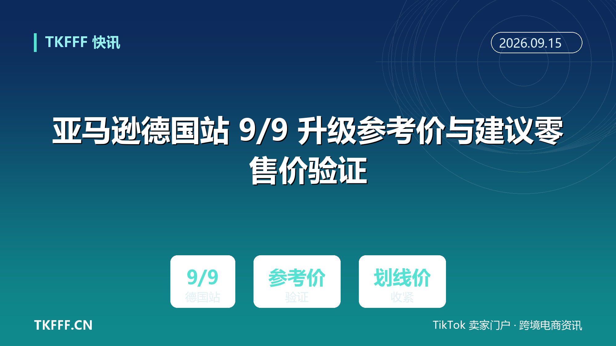 亚马逊德国站 9/9 升级参考价与建议零售价验证：其他欧盟站点陆续跟进，虚高划线价风险上升