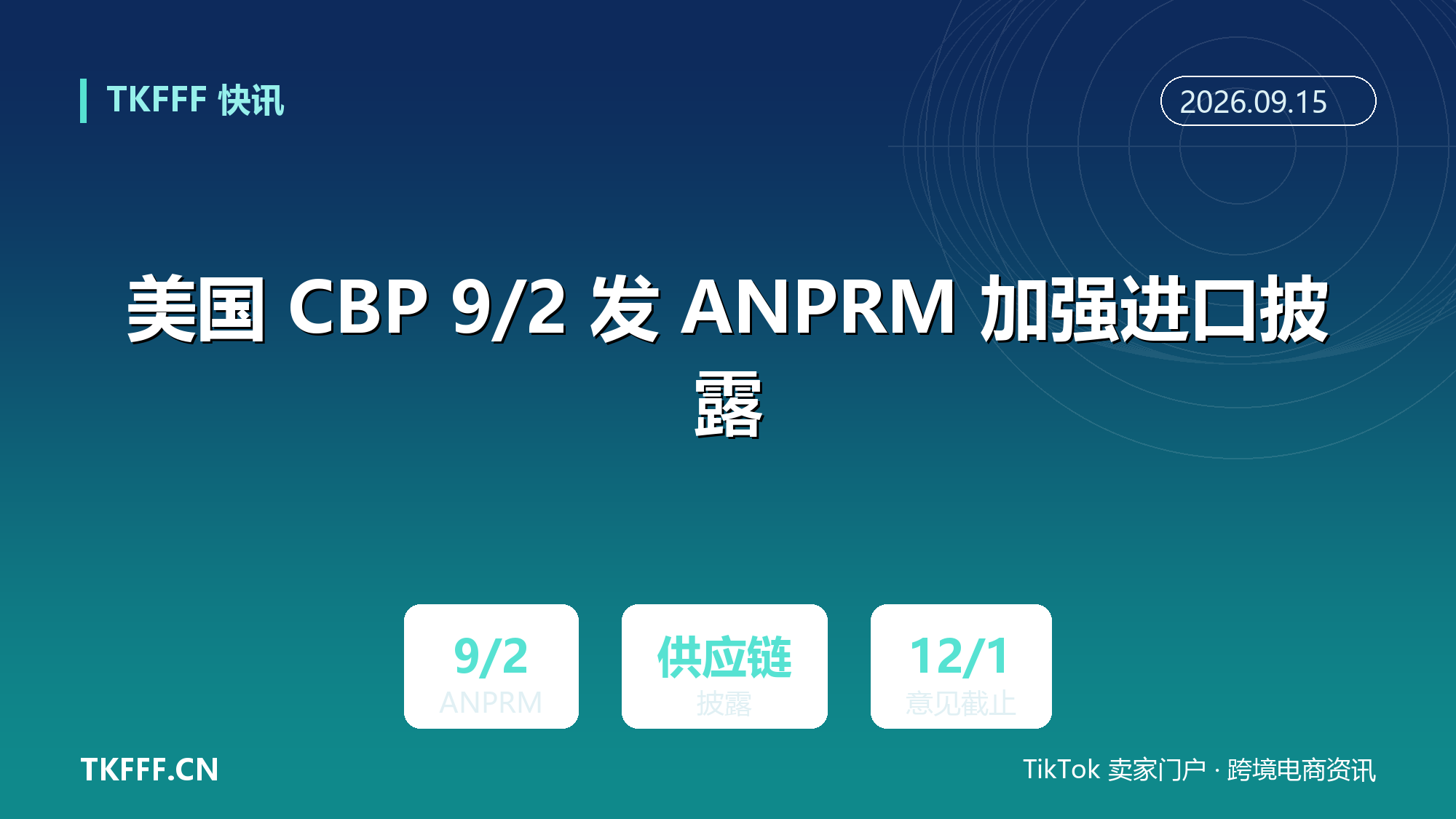 美国 CBP 9/2 发 ANPRM 加强进口披露：要求提供供应链交易主体信息，探索追踪外国出口商报关文件