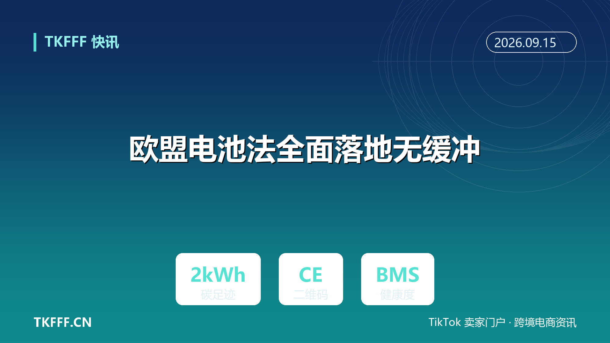 欧盟电池法全面落地无缓冲：2kWh 以上工业/EV 电池须碳足迹声明，CE+二维码+BMS 健康度成标配