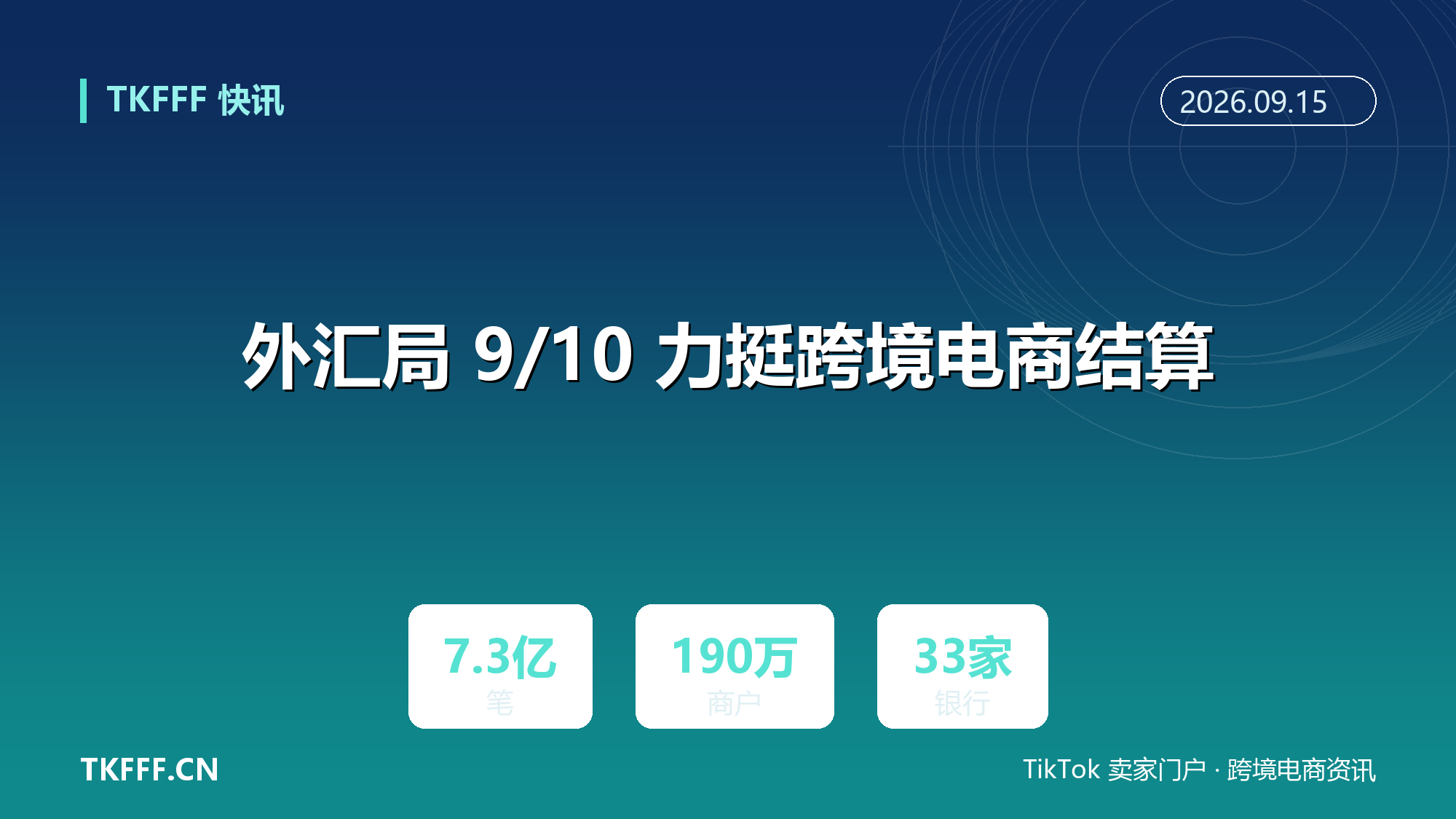 外汇局 9/10 力挺跨境电商结算：凭订单物流电子信息办理，1-7 月 7.3 亿笔服务 190 万户中小微