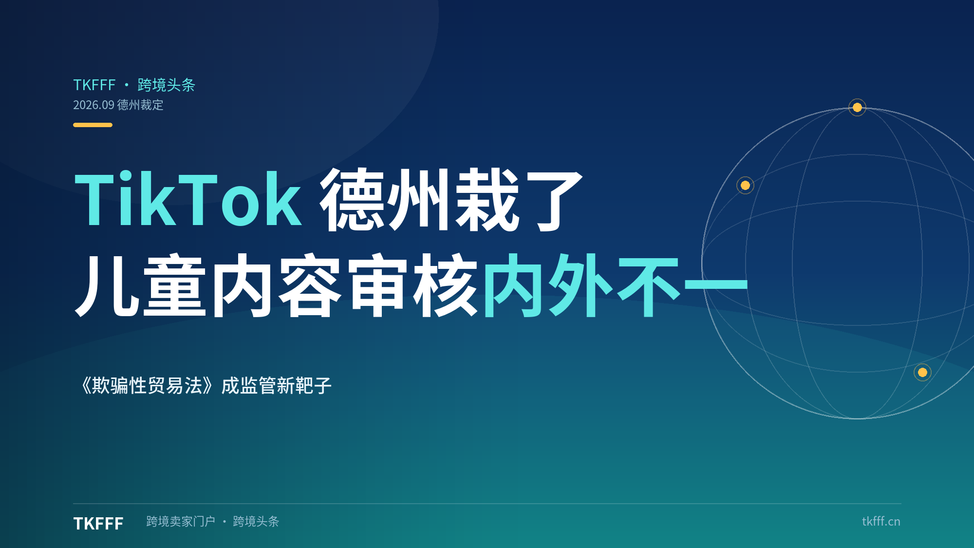 TikTok Shop 德州法院裁定误导儿童内容、违反《欺骗性贸易法》：平台内容过滤"内外不一"成监管新靶子