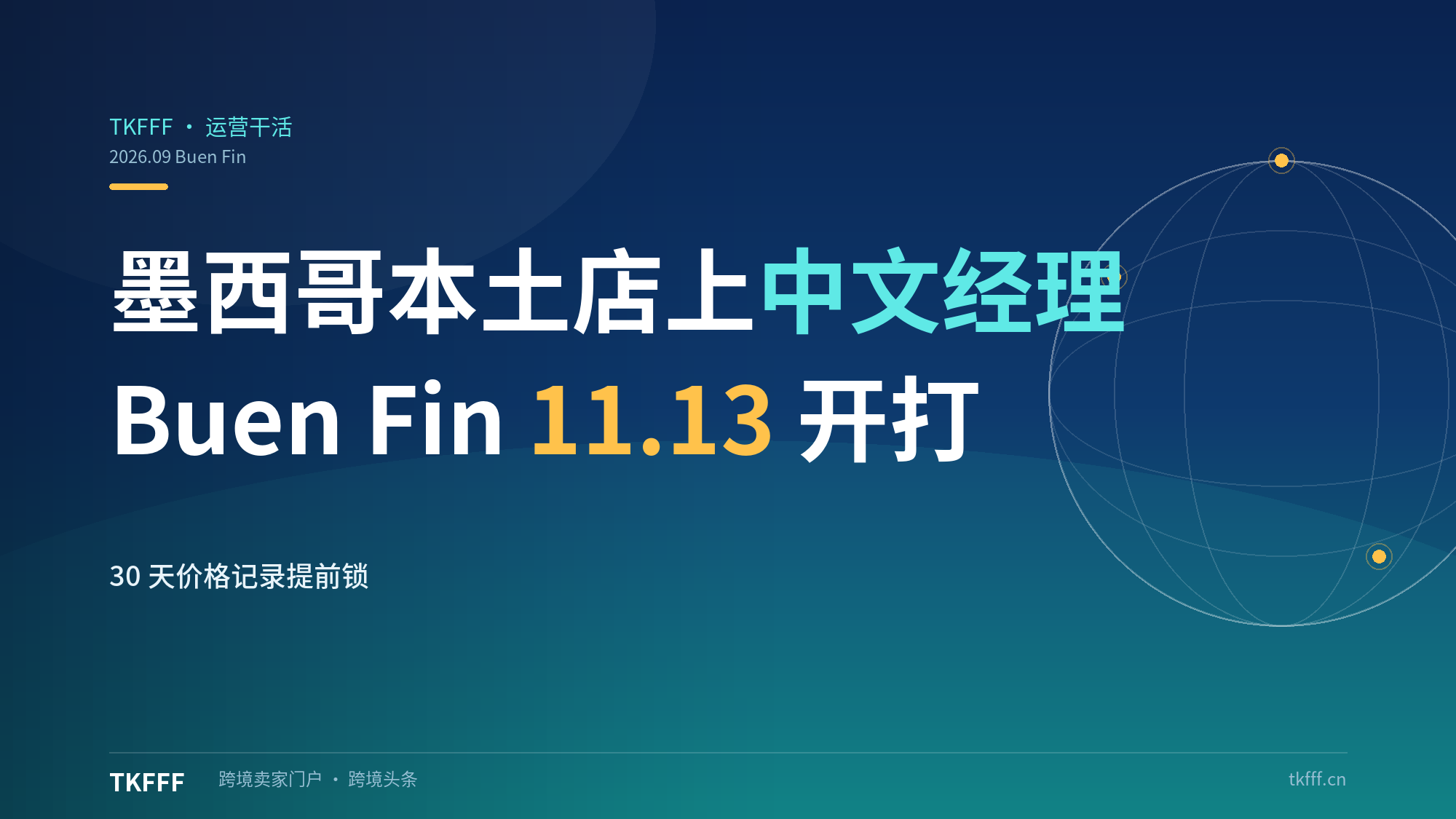 美客多墨西哥本土店上线中文账户经理：Buen Fin 11.13 开打，30 天价格记录提前锁