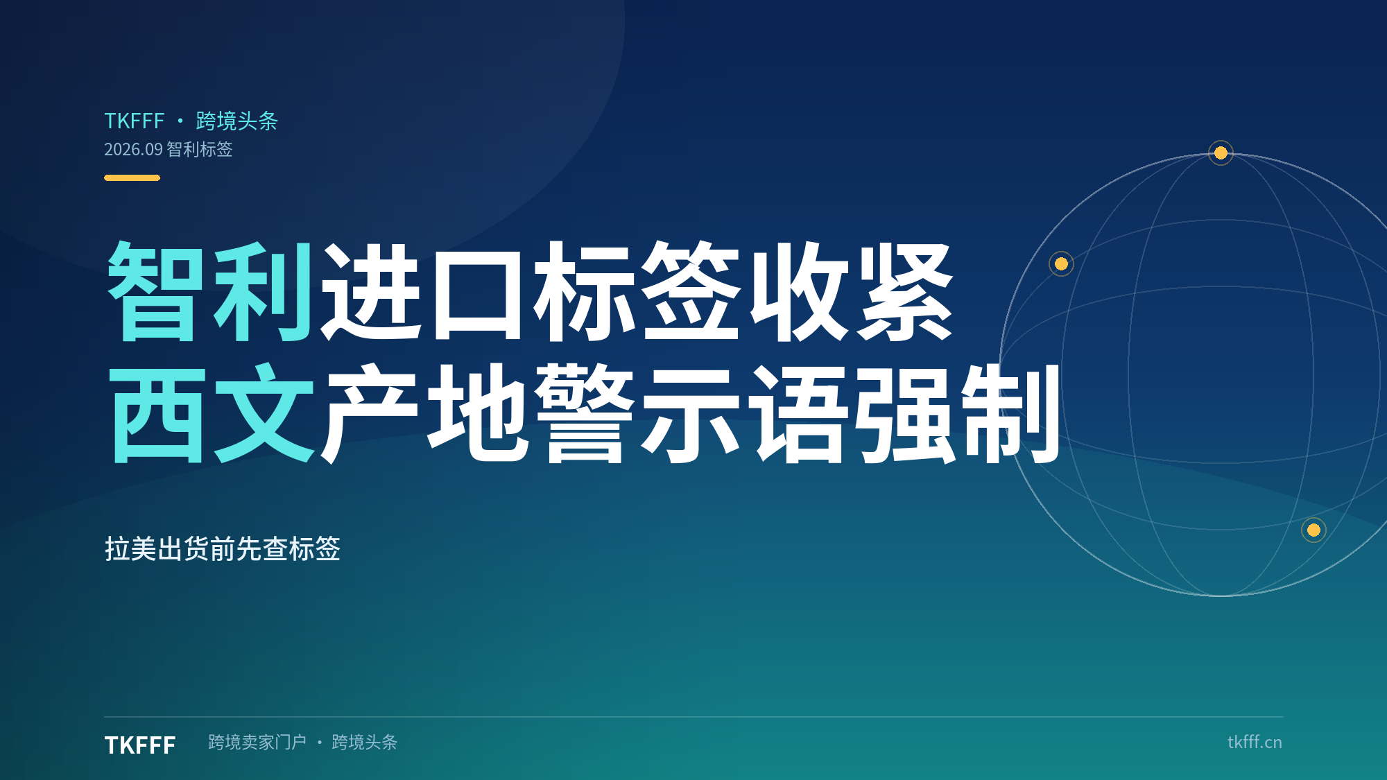 智利更新进口标签法规：西文产地/进口商/警示语强制标注，拉美出货前先查标签