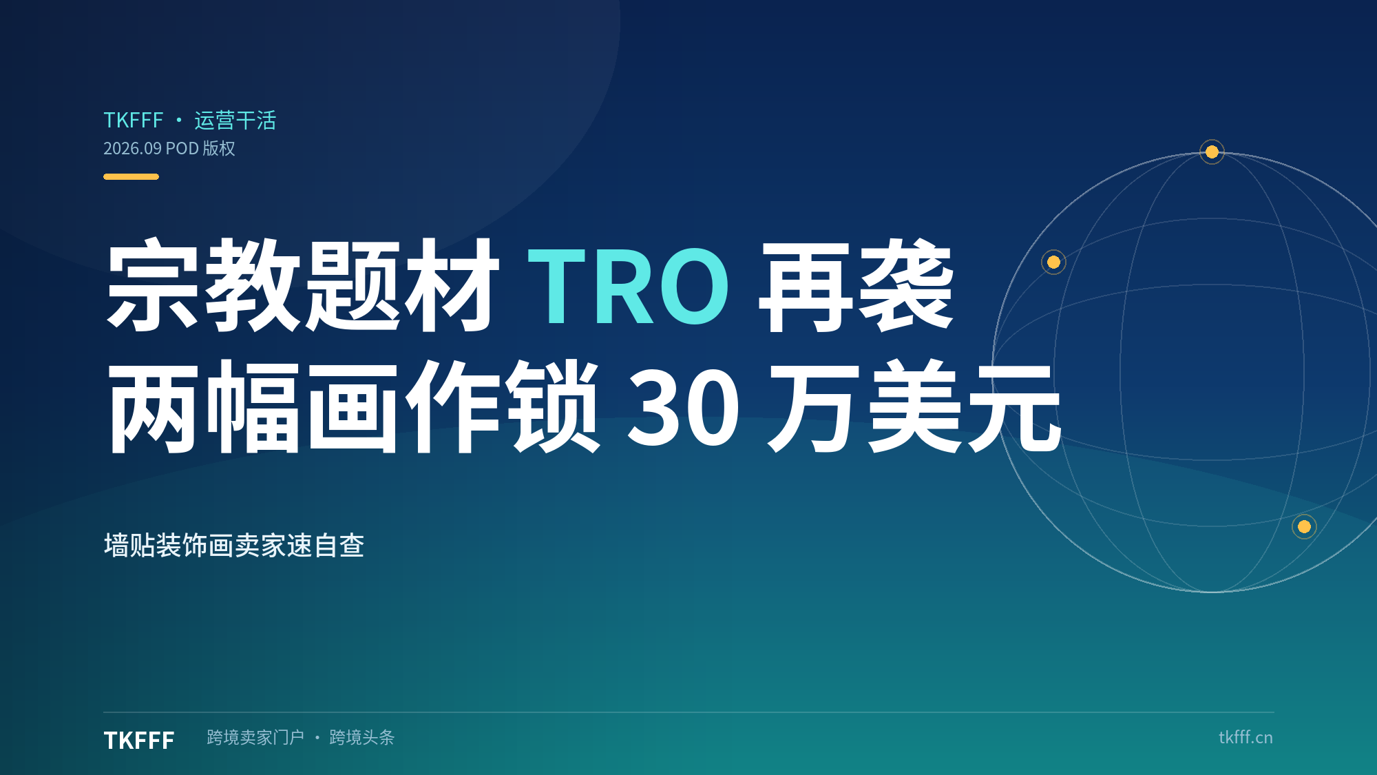 POD 宗教题材版权 TRO 再袭：Del Parson 两幅耶稣画作锁 30 万美元赔偿，墙贴装饰画卖家速自查