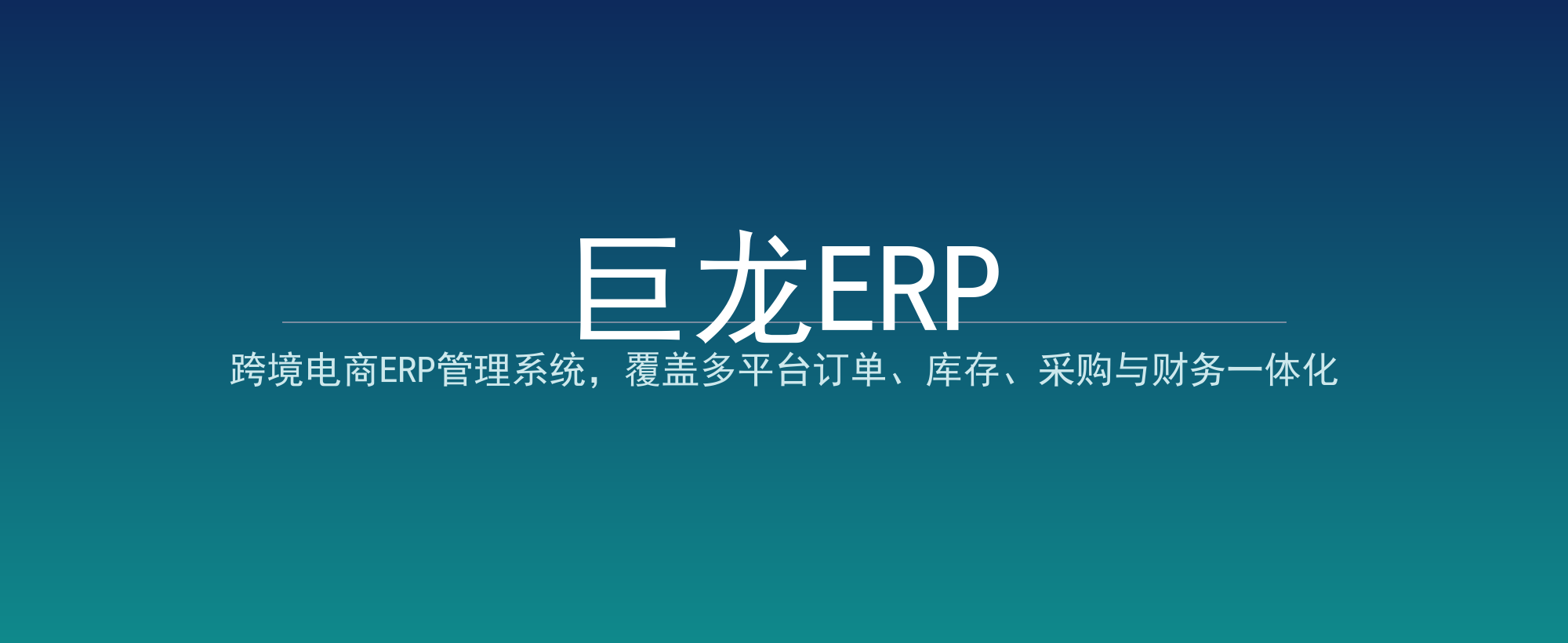 巨龙ERP