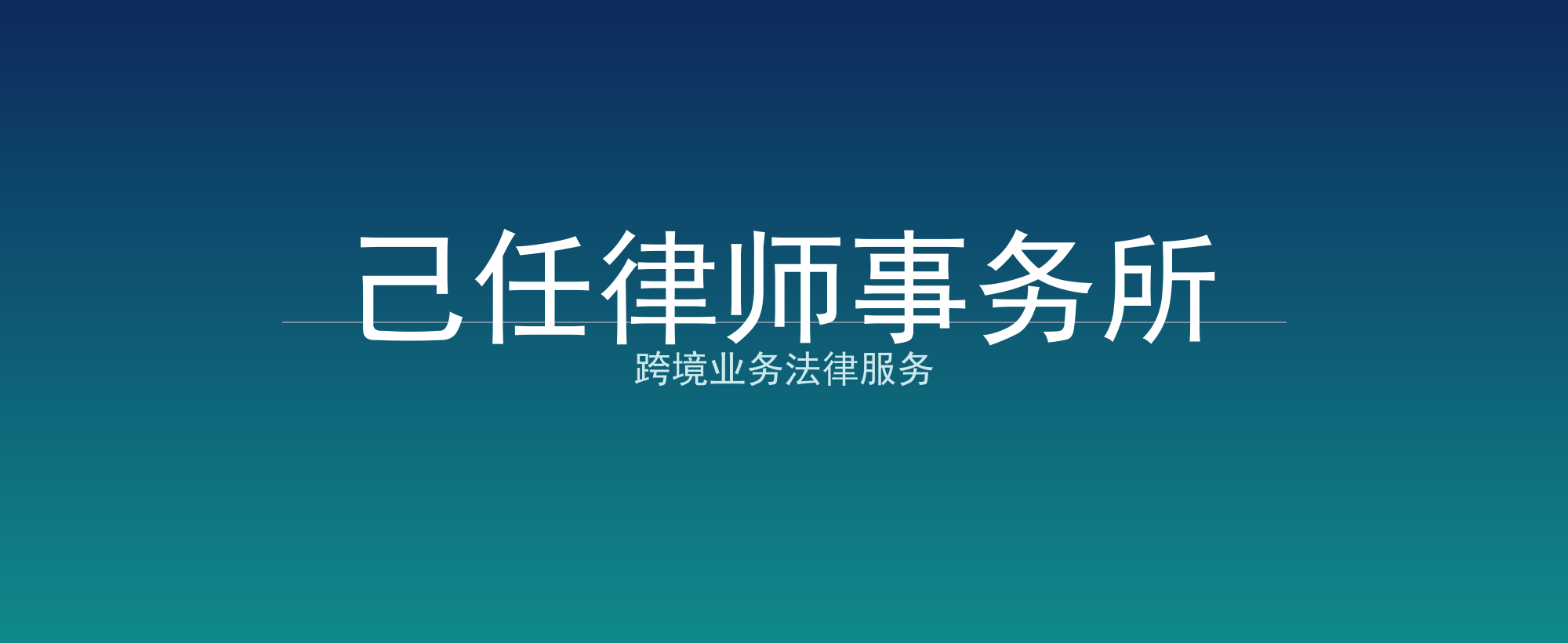 己任律师事务所