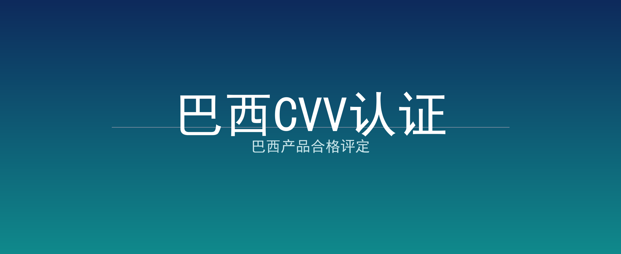 巴西CVV认证