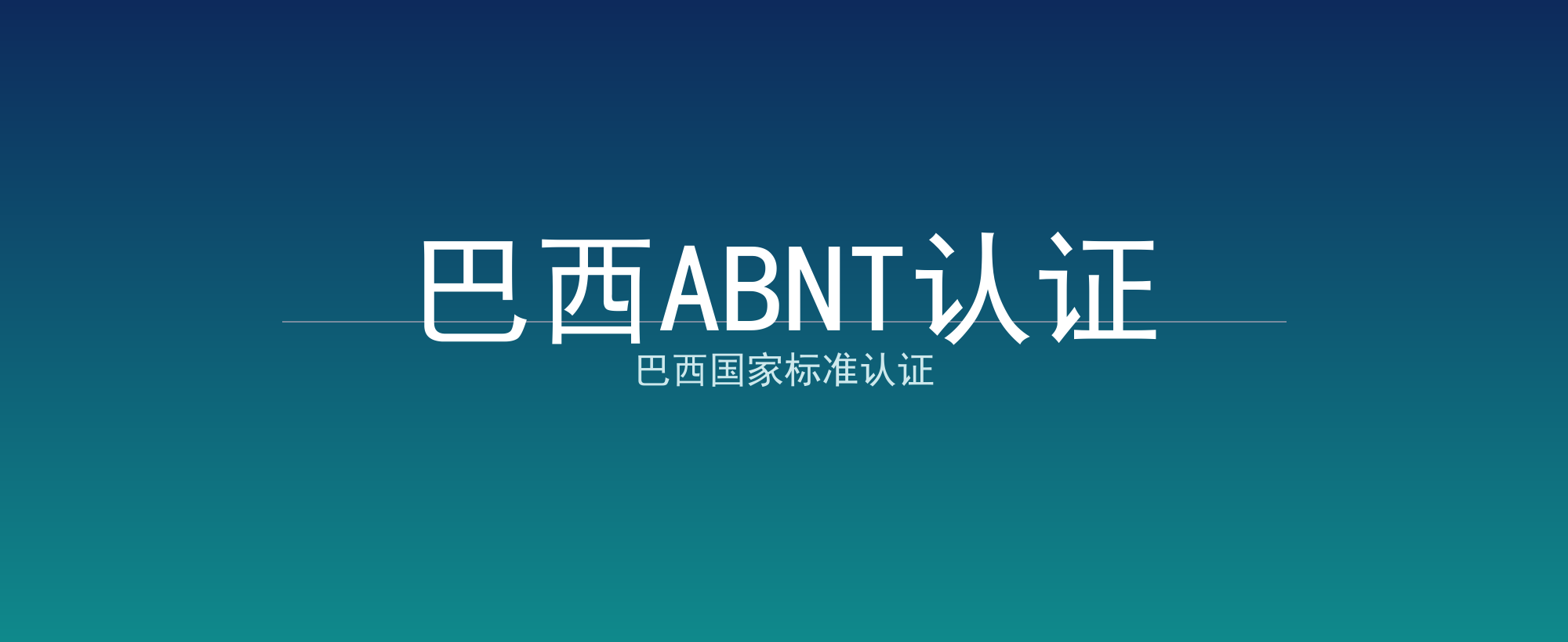 巴西ABNT认证