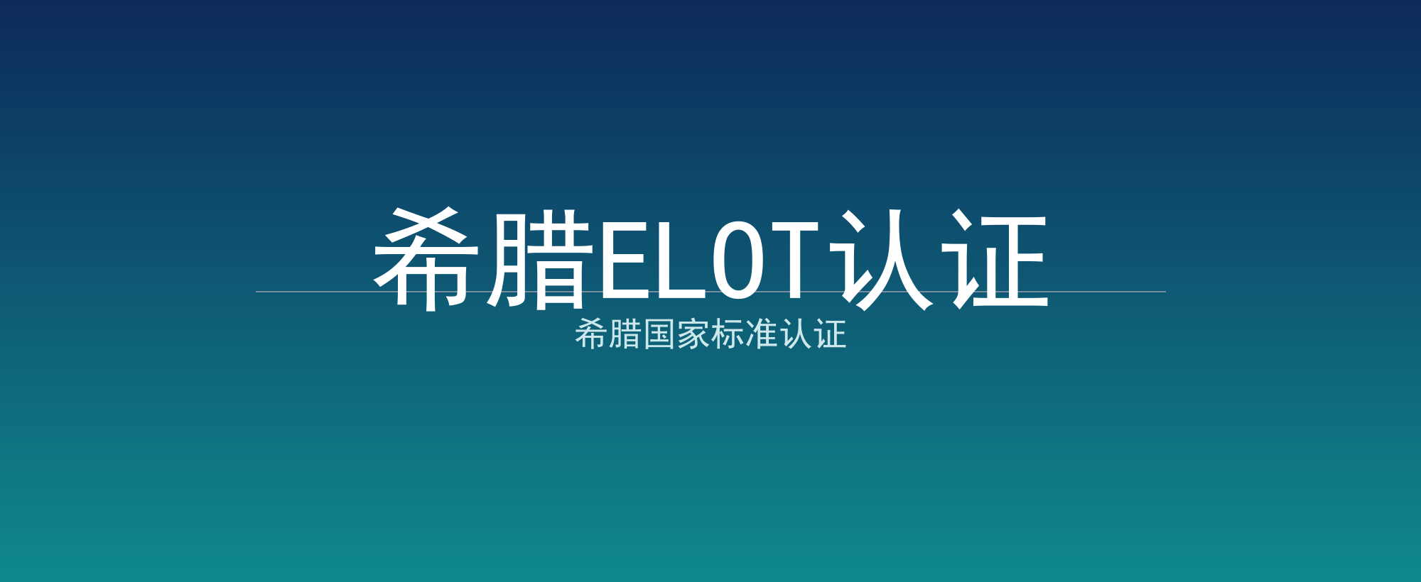 希腊ELOT认证